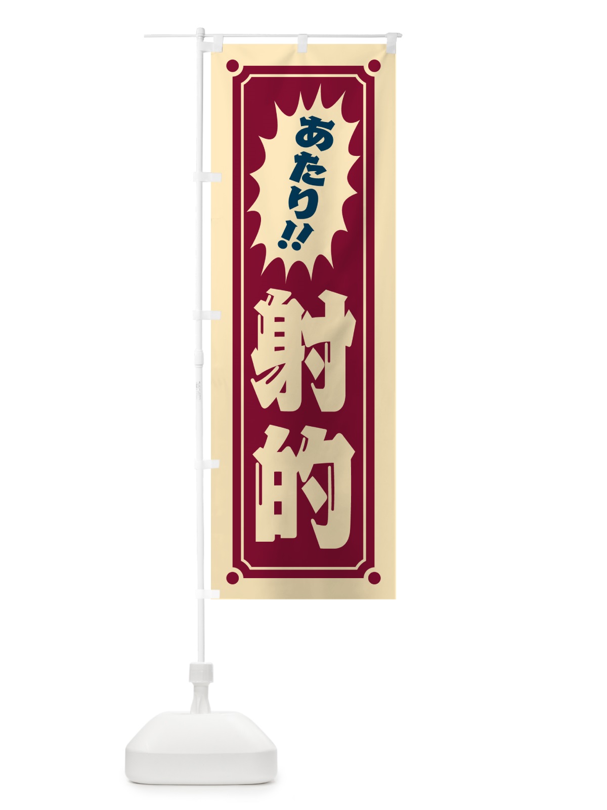 のぼり 射的 のぼり旗 HATC(デザイン【B】)
