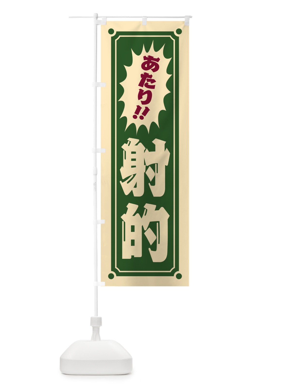 のぼり 射的 のぼり旗 HATC(デザイン【C】)