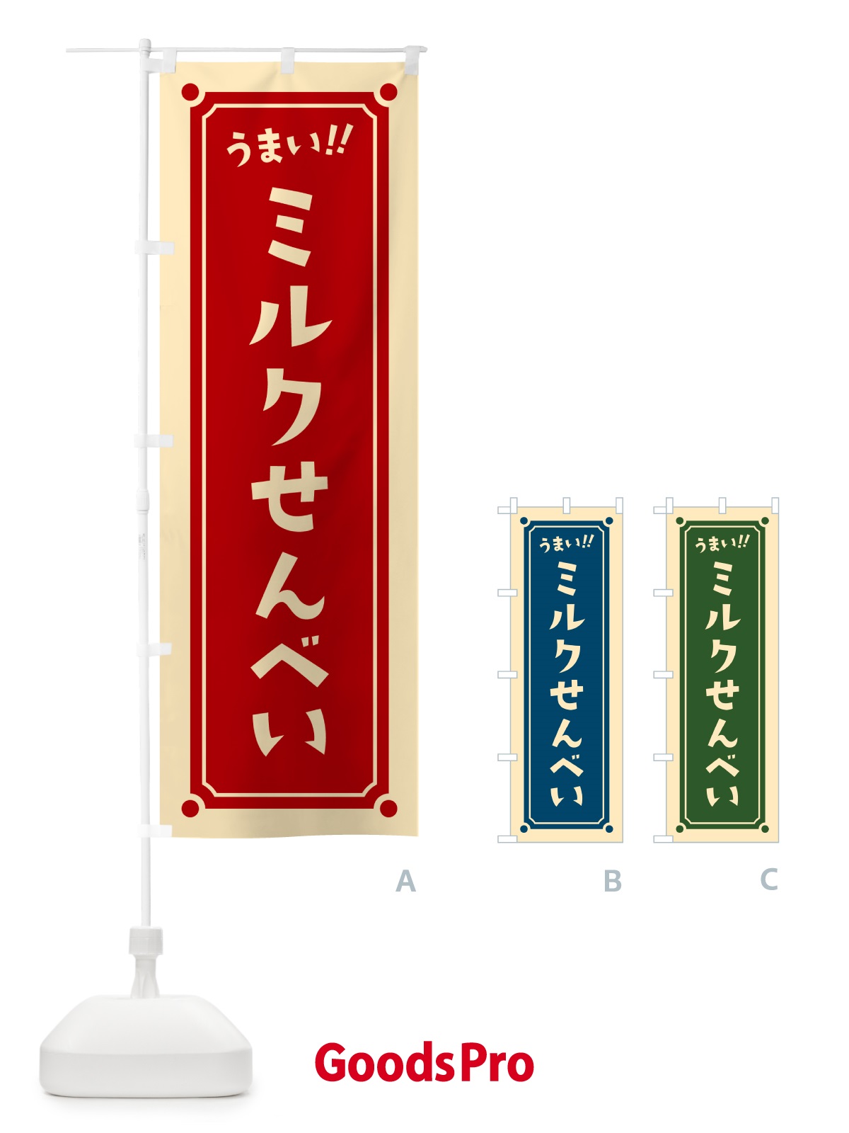 のぼり ミルクせんべい のぼり旗 HATE