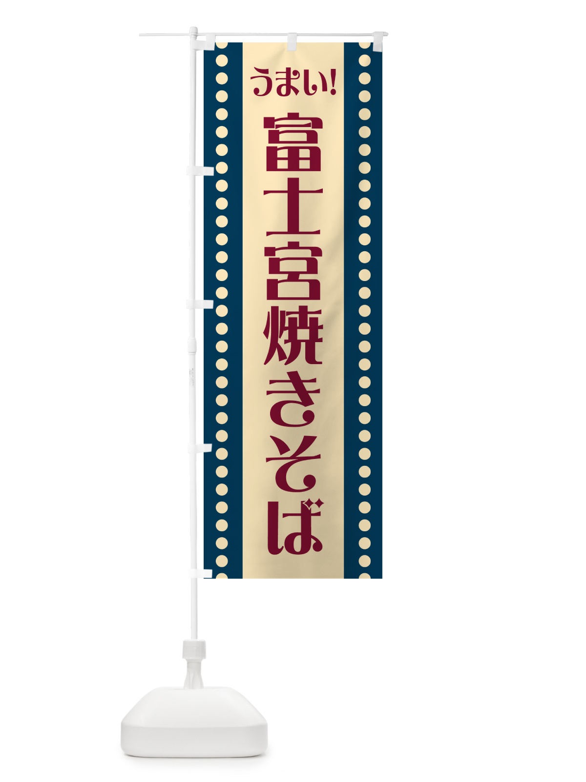 のぼり 富士宮焼きそば のぼり旗 HATH(デザイン【A】)