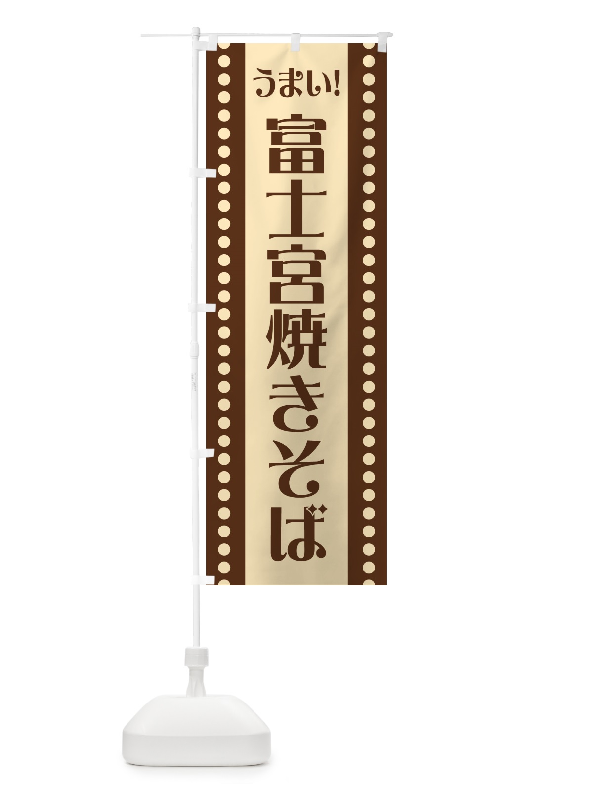 のぼり 富士宮焼きそば のぼり旗 HATH(デザイン【C】)