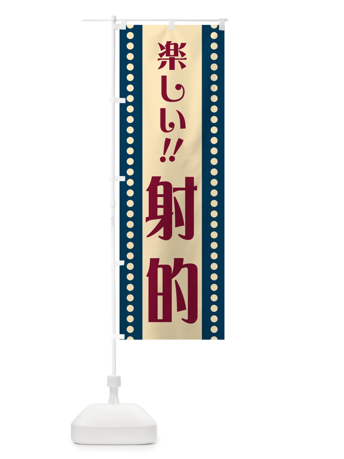 のぼり 射的 のぼり旗 HATJ(デザイン【A】)