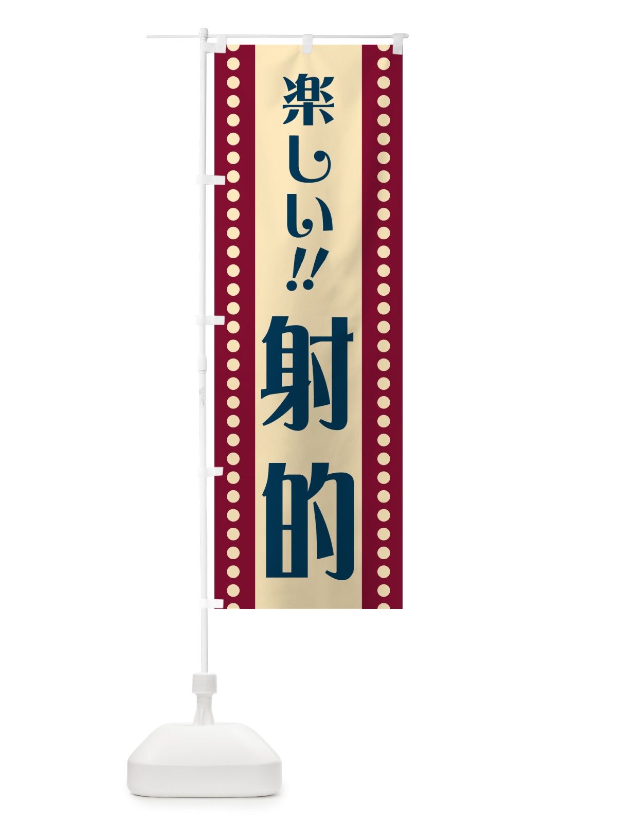 のぼり 射的 のぼり旗 HATJ(デザイン【B】)