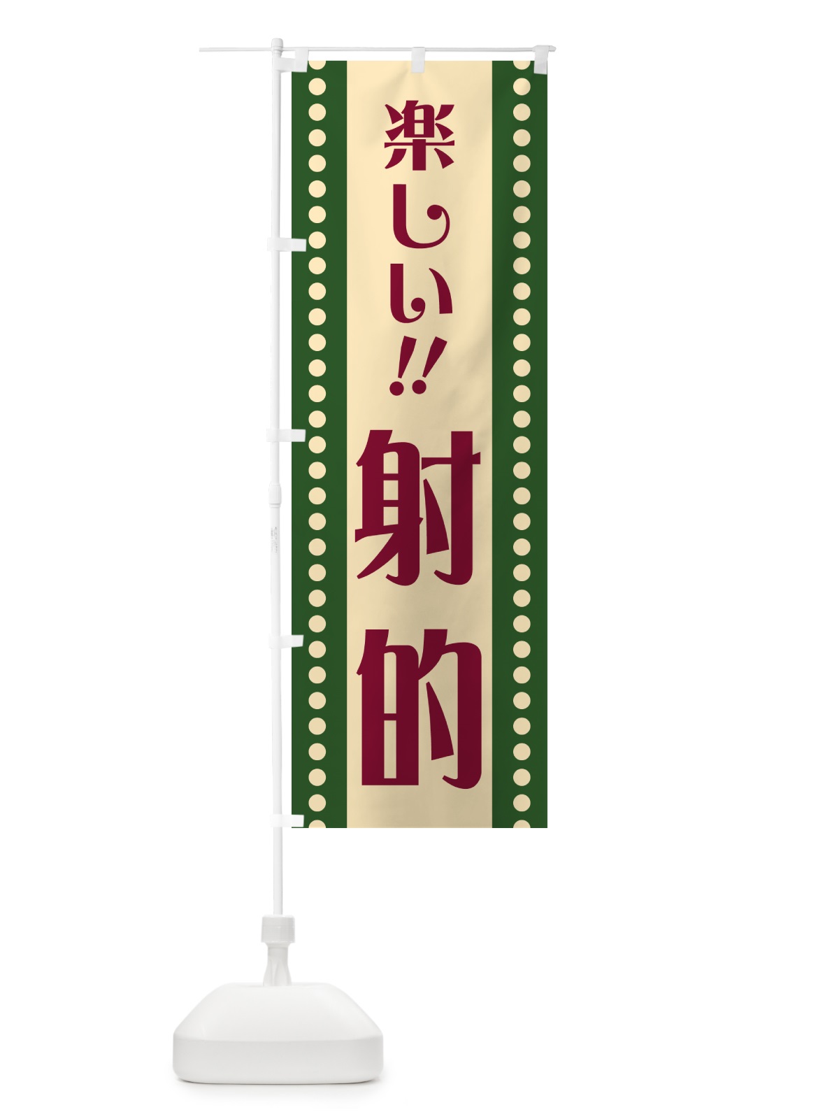 のぼり 射的 のぼり旗 HATJ(デザイン【C】)