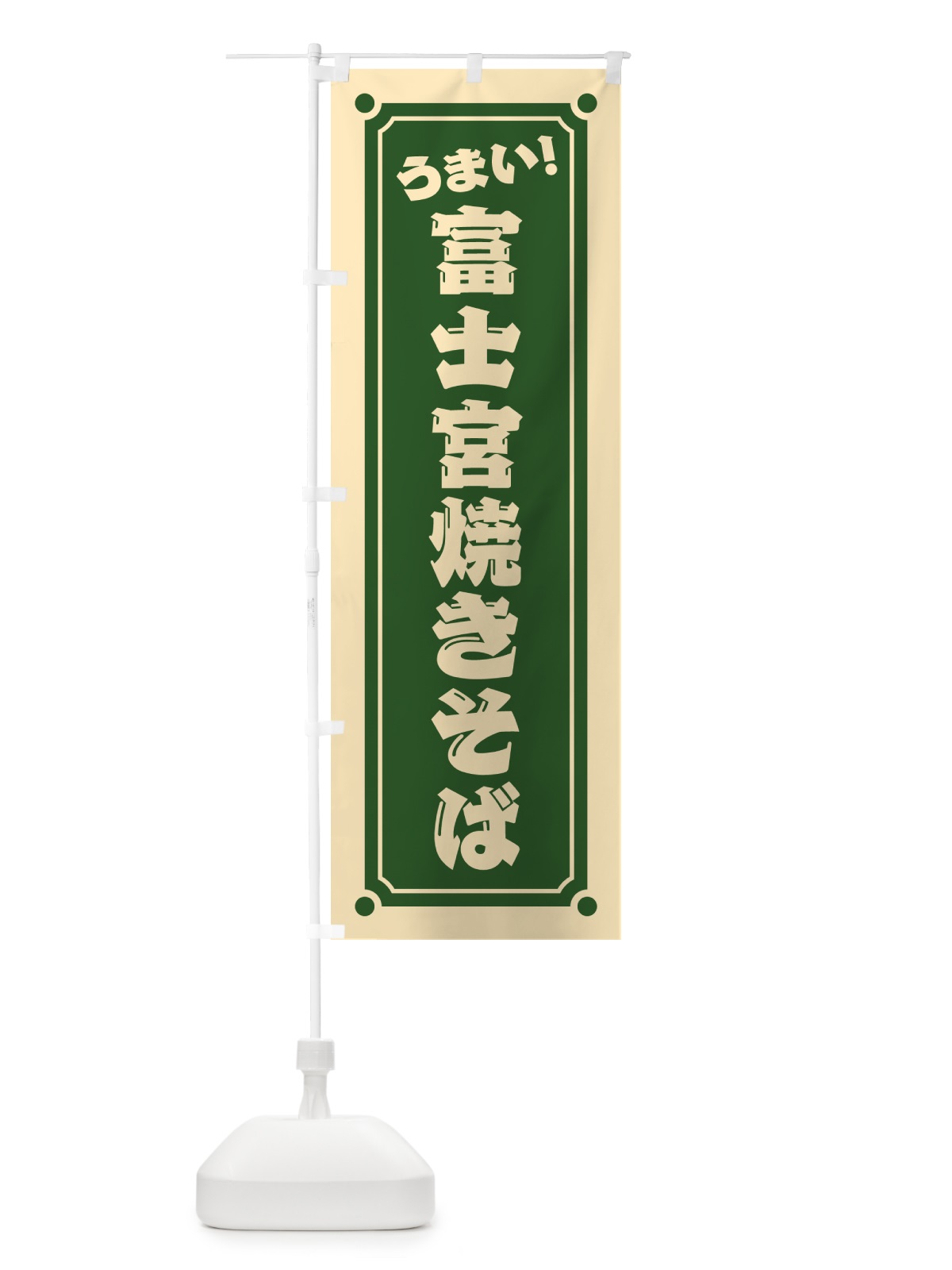 のぼり 富士宮焼きそば のぼり旗 HATW(デザイン【B】)