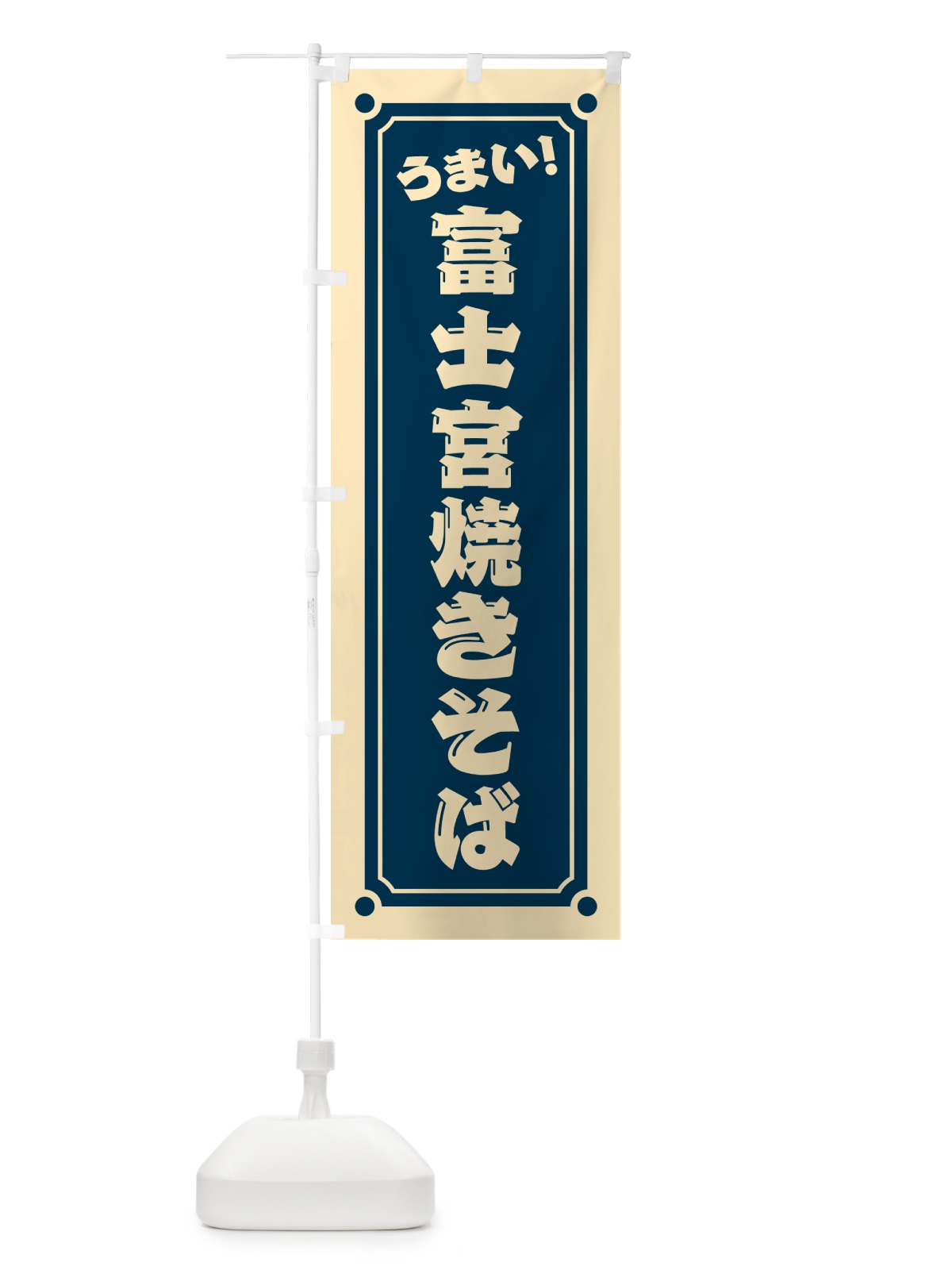 のぼり 富士宮焼きそば のぼり旗 HATW(デザイン【C】)