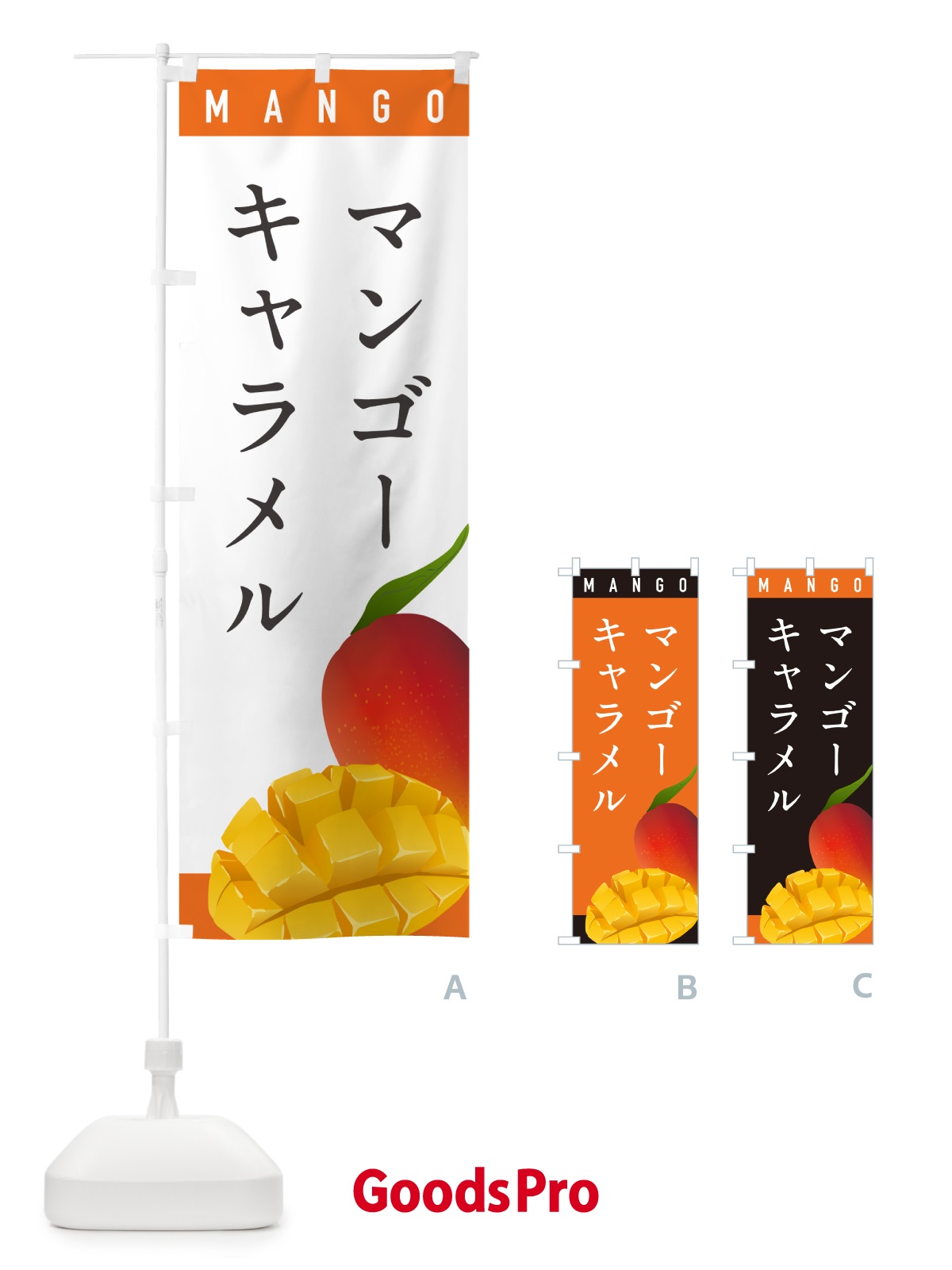 のぼり マンゴキャラメル のぼり旗 HAU2