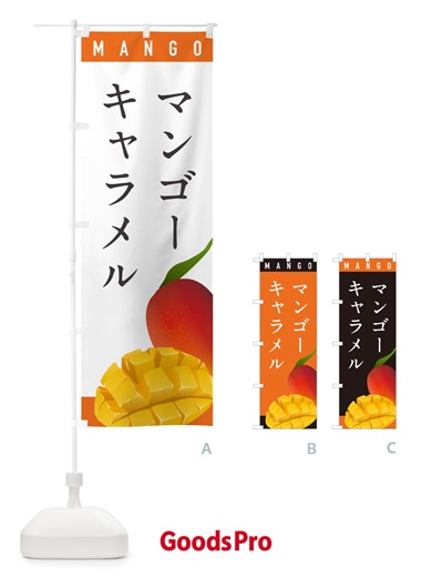 のぼり マンゴキャラメル のぼり旗 HAU2