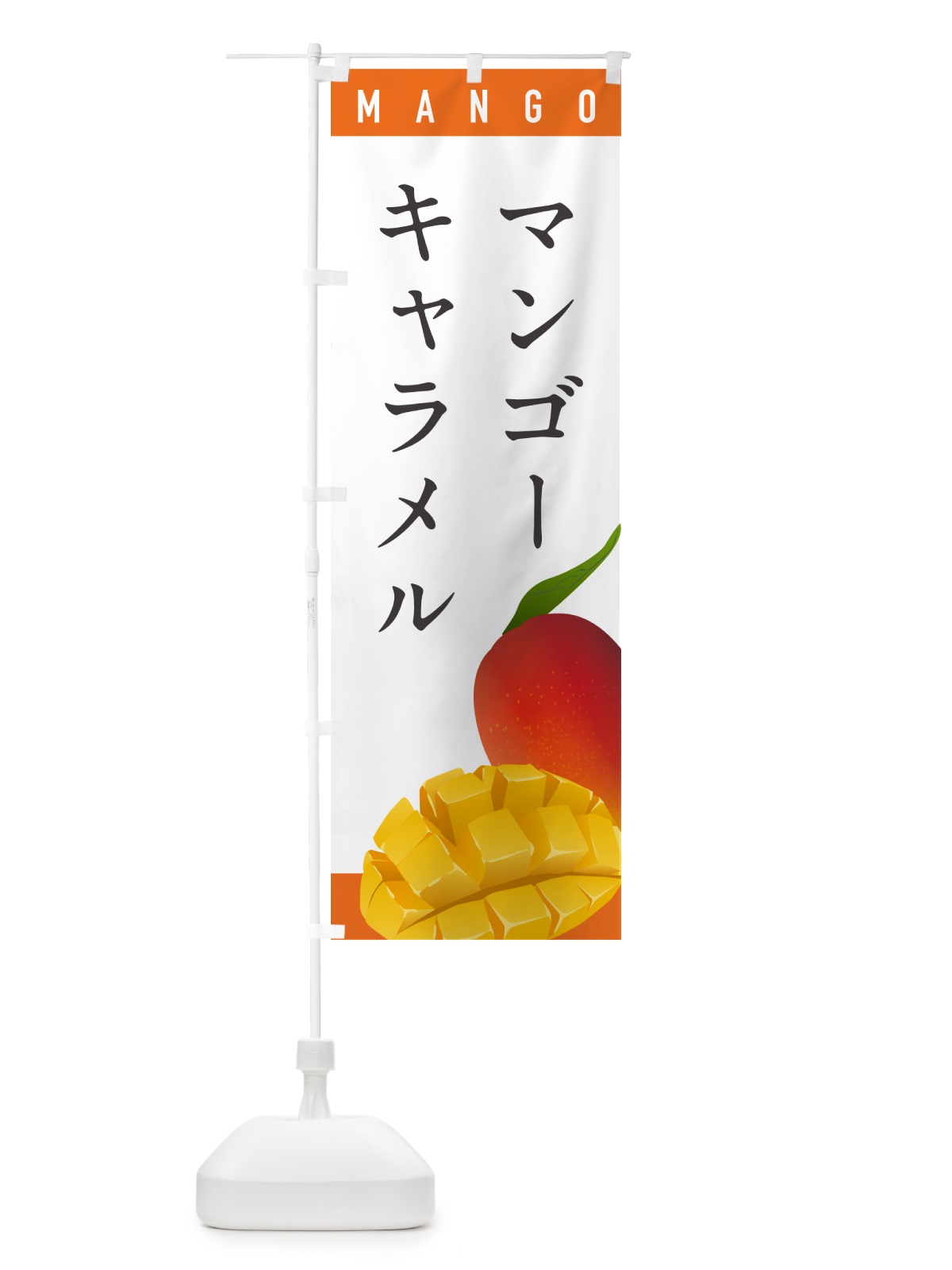 のぼり マンゴキャラメル のぼり旗 HAU2(デザイン【A】)
