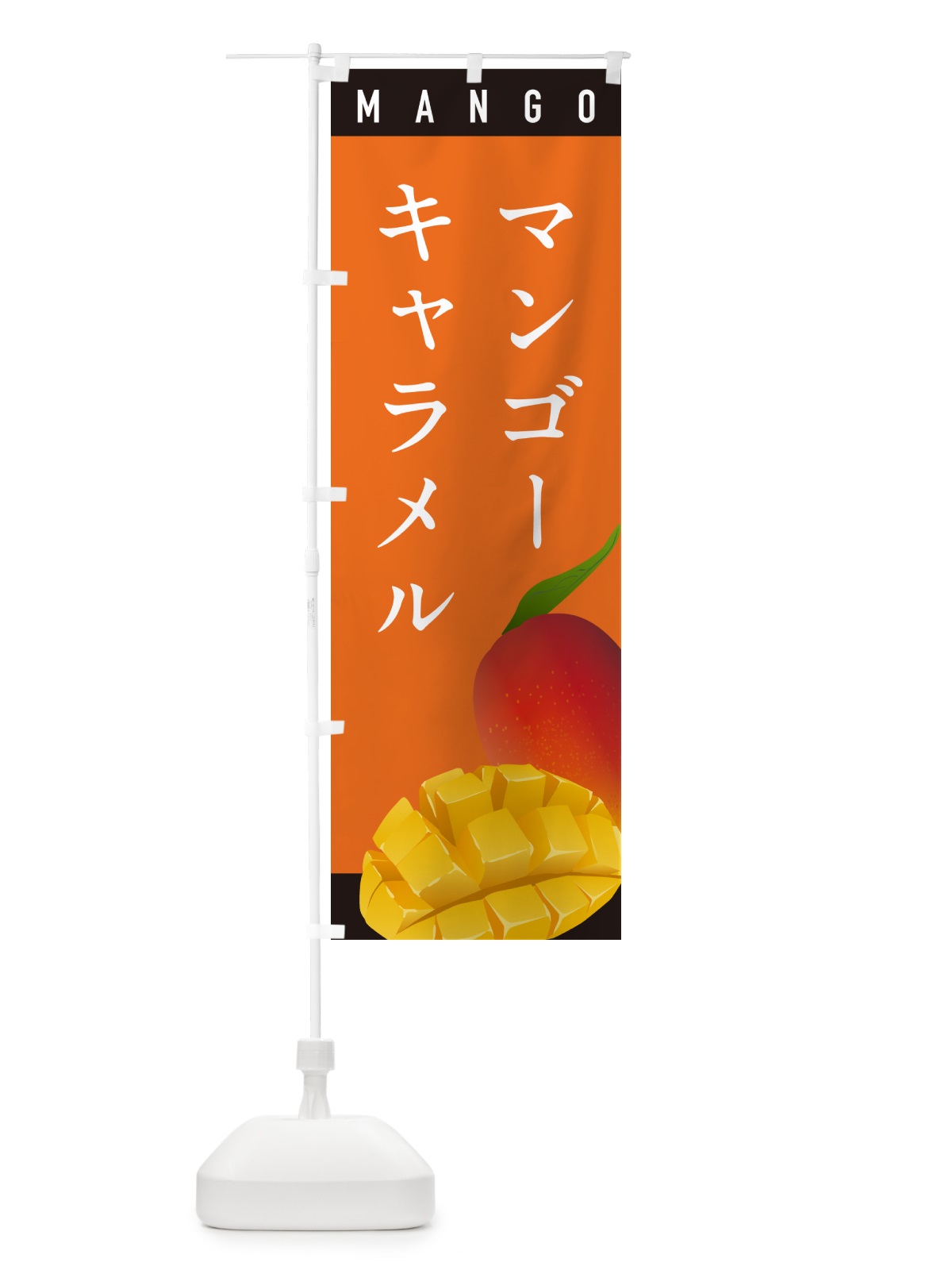 のぼり マンゴキャラメル のぼり旗 HAU2(デザイン【B】)