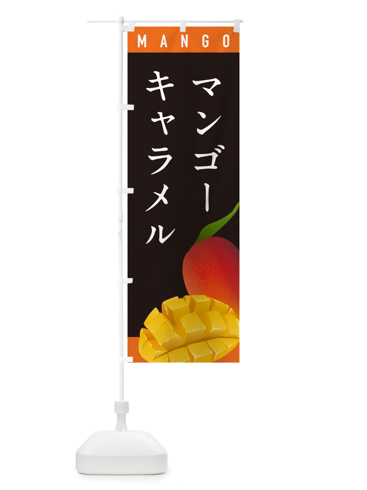 のぼり マンゴキャラメル のぼり旗 HAU2(デザイン【C】)