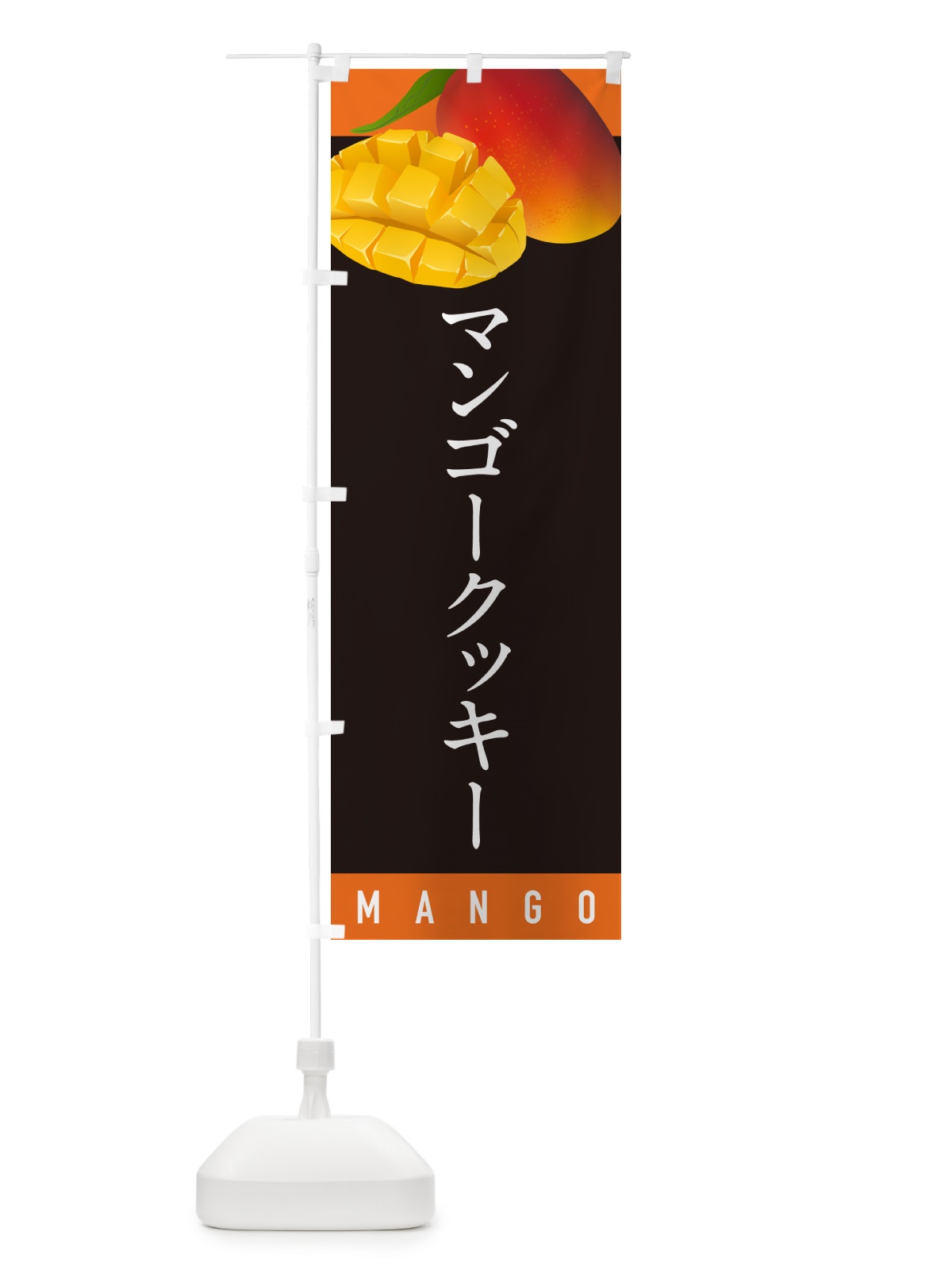 のぼり マンゴークッキー のぼり旗 HAU5(デザイン【C】)