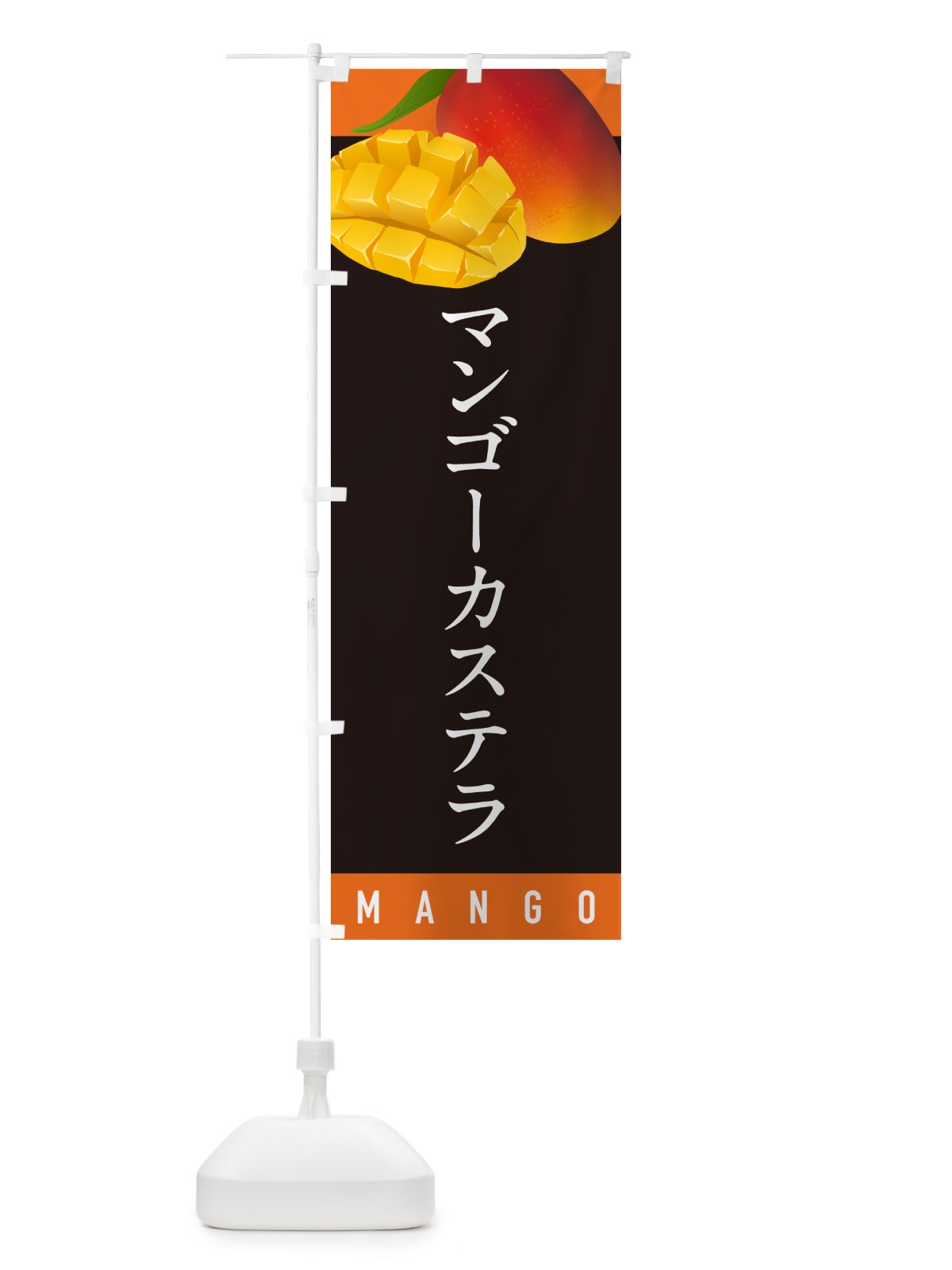 のぼり マンゴーカステラ のぼり旗 HAUA(デザイン【C】)