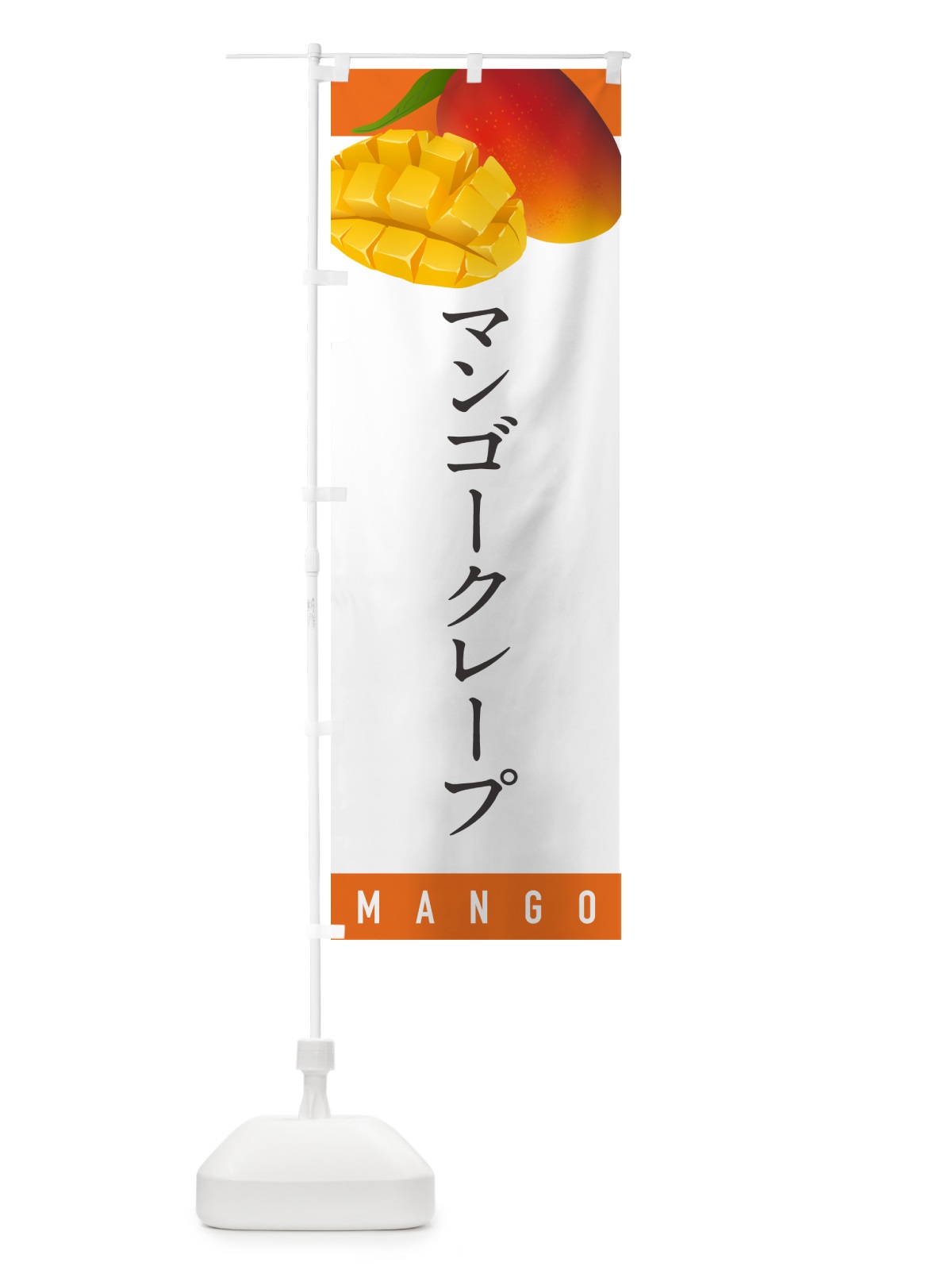 のぼり マンゴークレープ のぼり旗 HAUH(デザイン【A】)