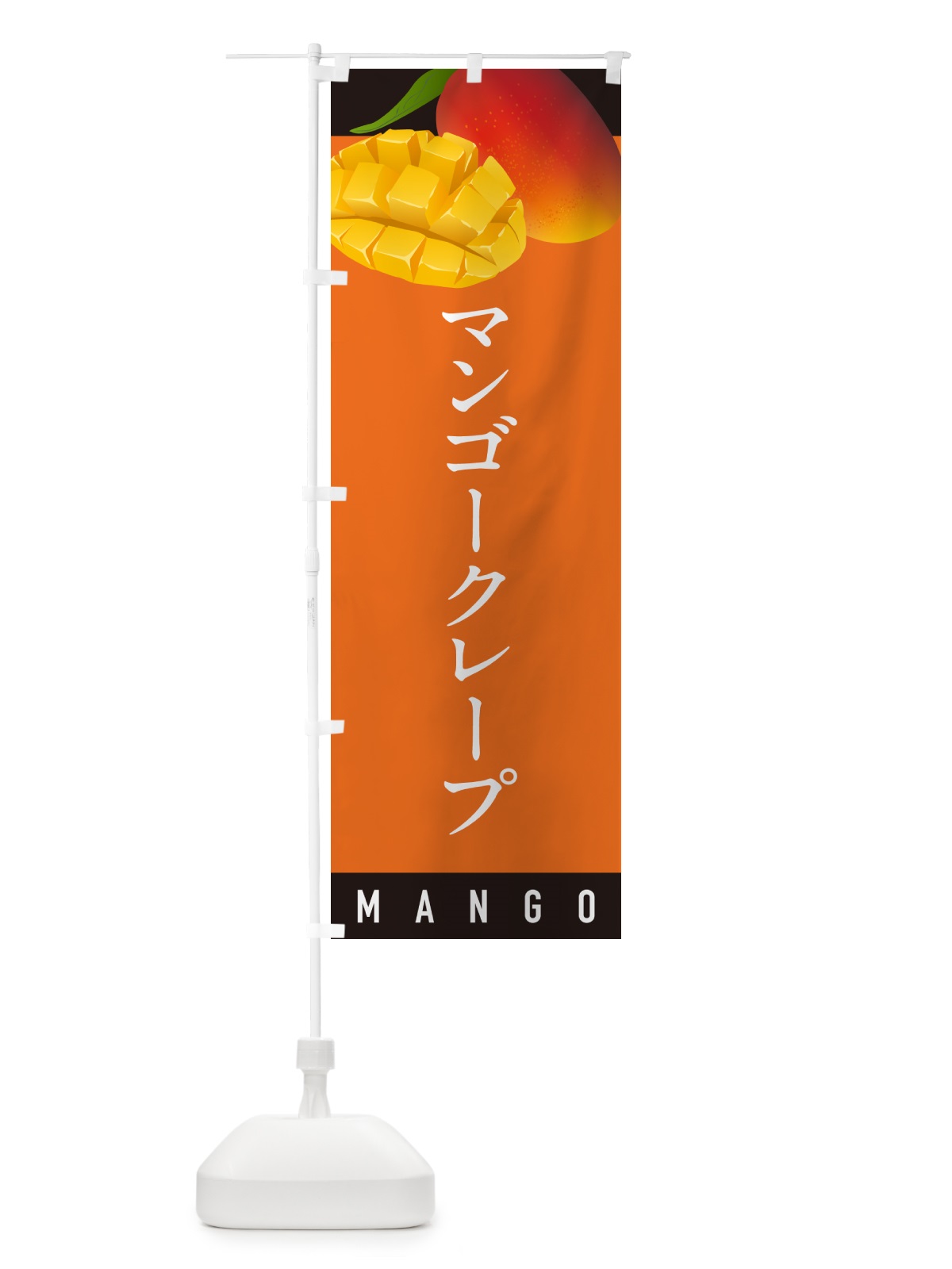 のぼり マンゴークレープ のぼり旗 HAUH(デザイン【B】)