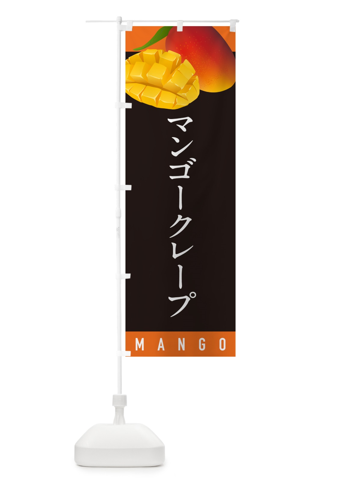 のぼり マンゴークレープ のぼり旗 HAUH(デザイン【C】)