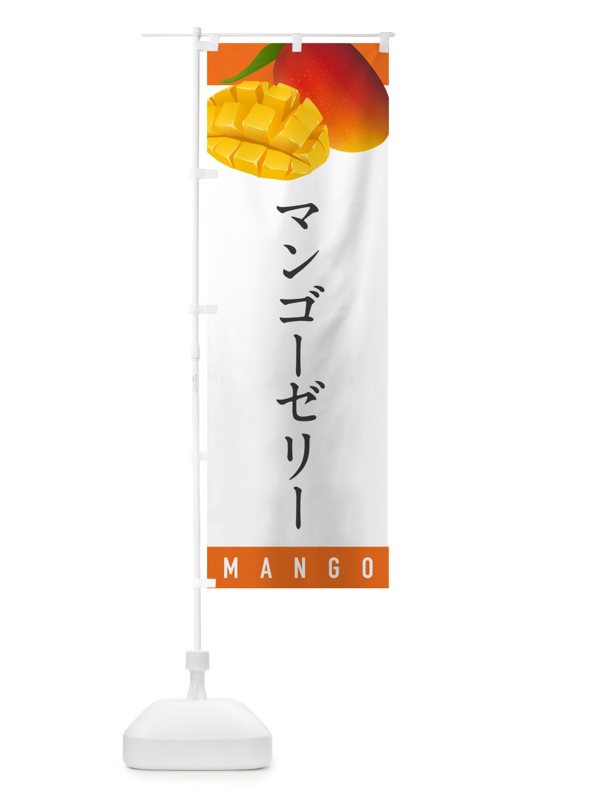 のぼり マンゴーゼリー のぼり旗 HAUU(デザイン【A】)