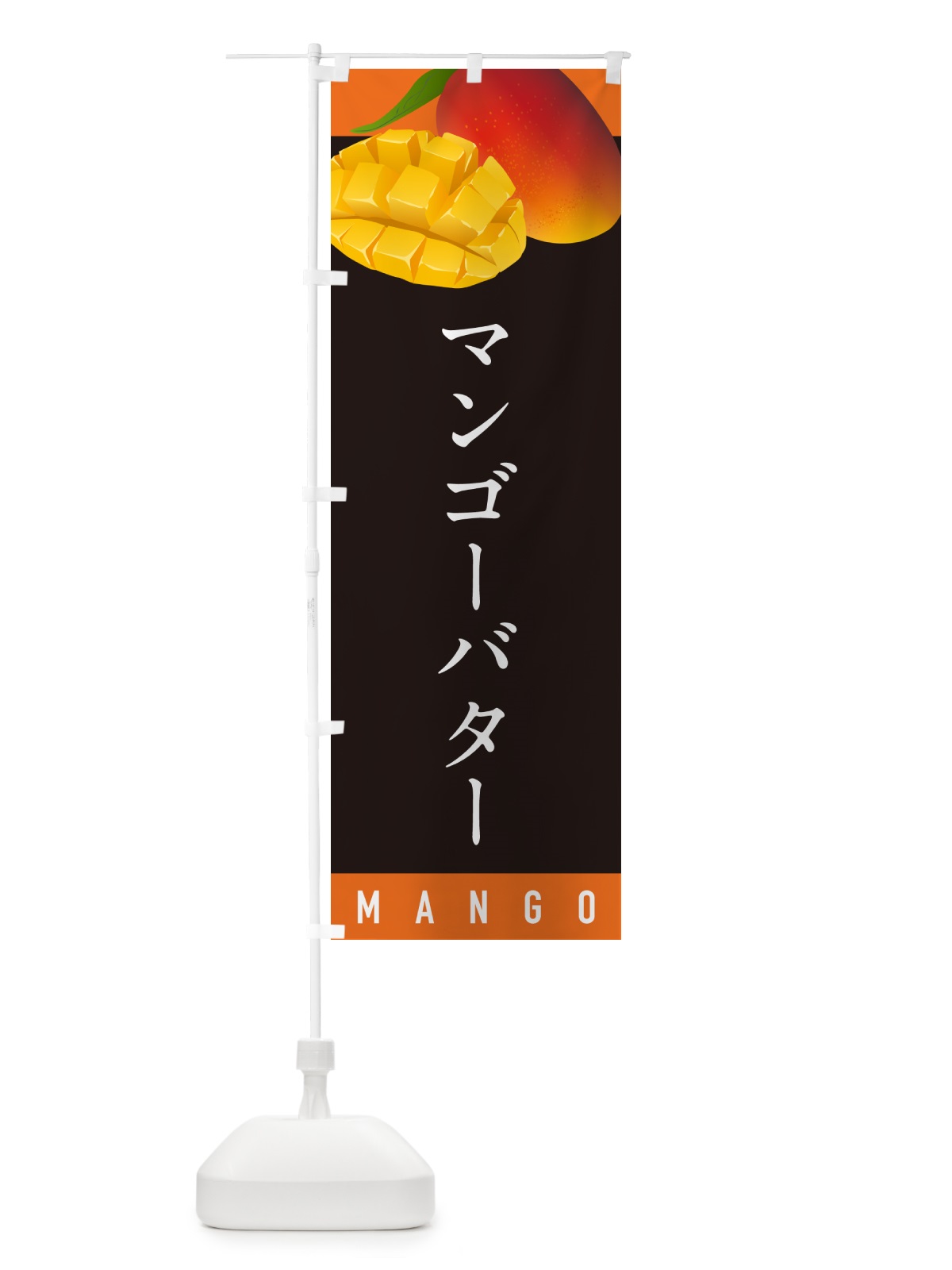 のぼり マンゴーバター のぼり旗 HAW0(デザイン【C】)