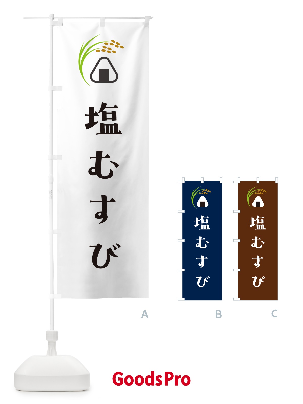 のぼり 塩むすび のぼり旗 HAW9