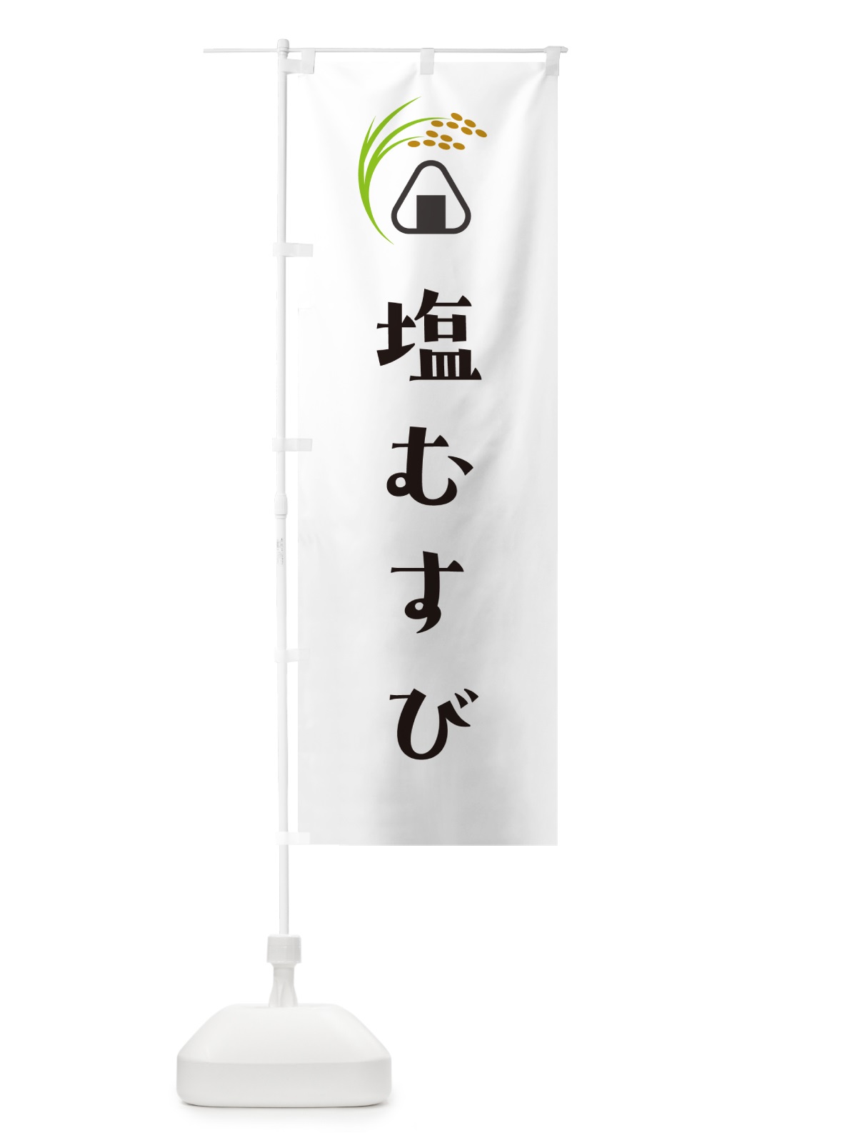 のぼり 塩むすび のぼり旗 HAW9(デザイン【A】)