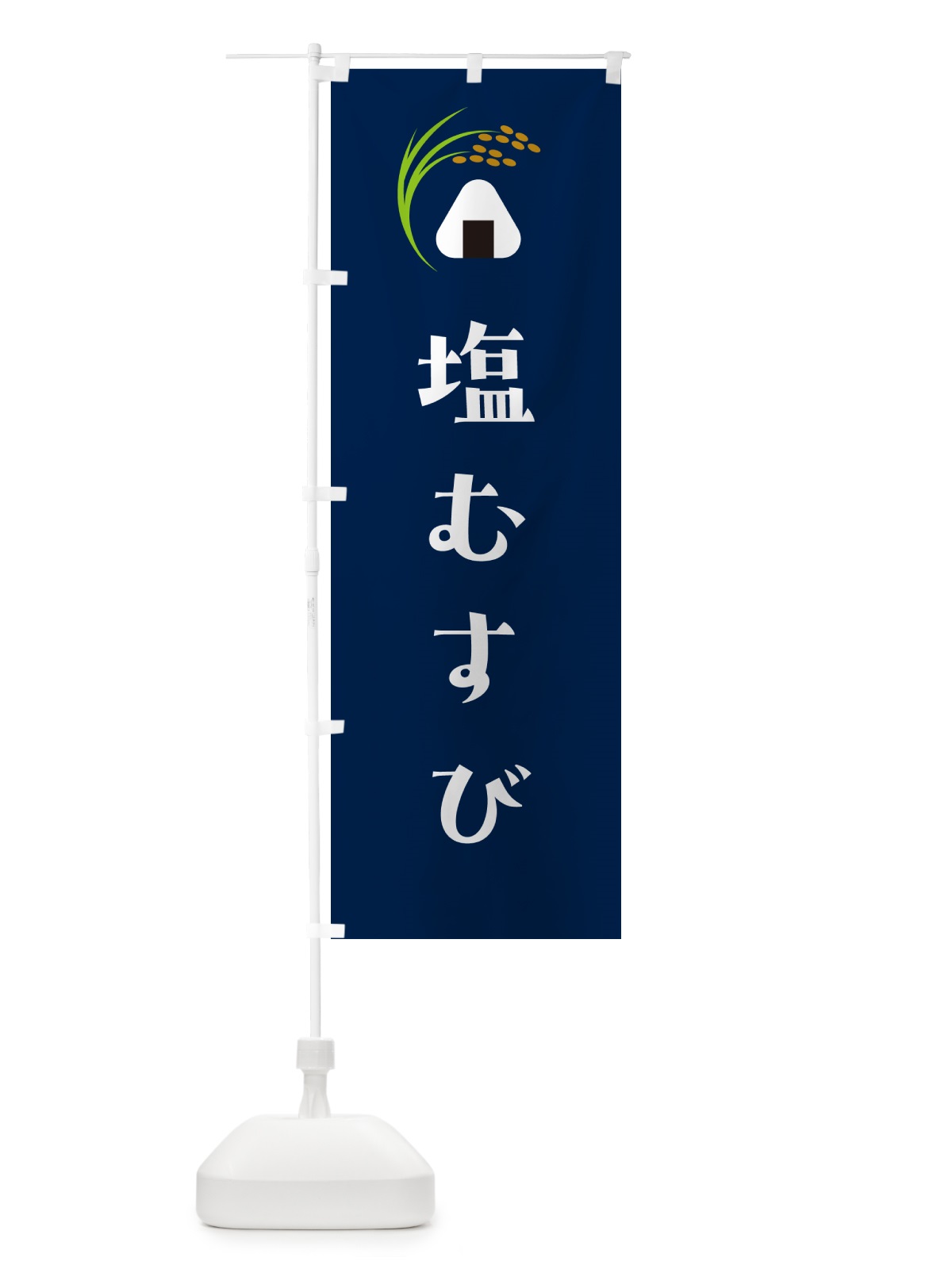 のぼり 塩むすび のぼり旗 HAW9(デザイン【B】)