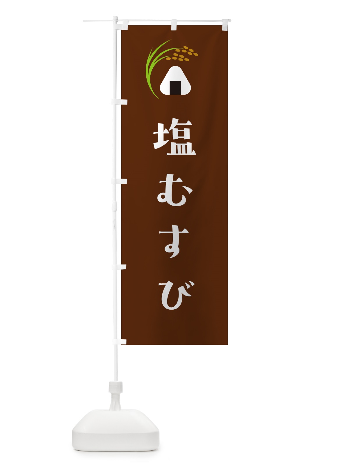 のぼり 塩むすび のぼり旗 HAW9(デザイン【C】)