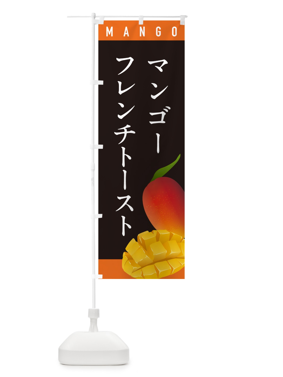 のぼり マンゴーフレンチトースト のぼり旗 HAWE(デザイン【C】)