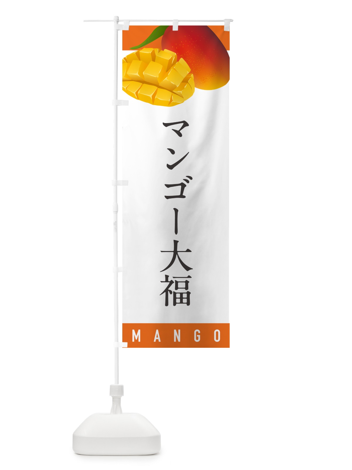 のぼり マンゴー大福 のぼり旗 HAWH(デザイン【A】)
