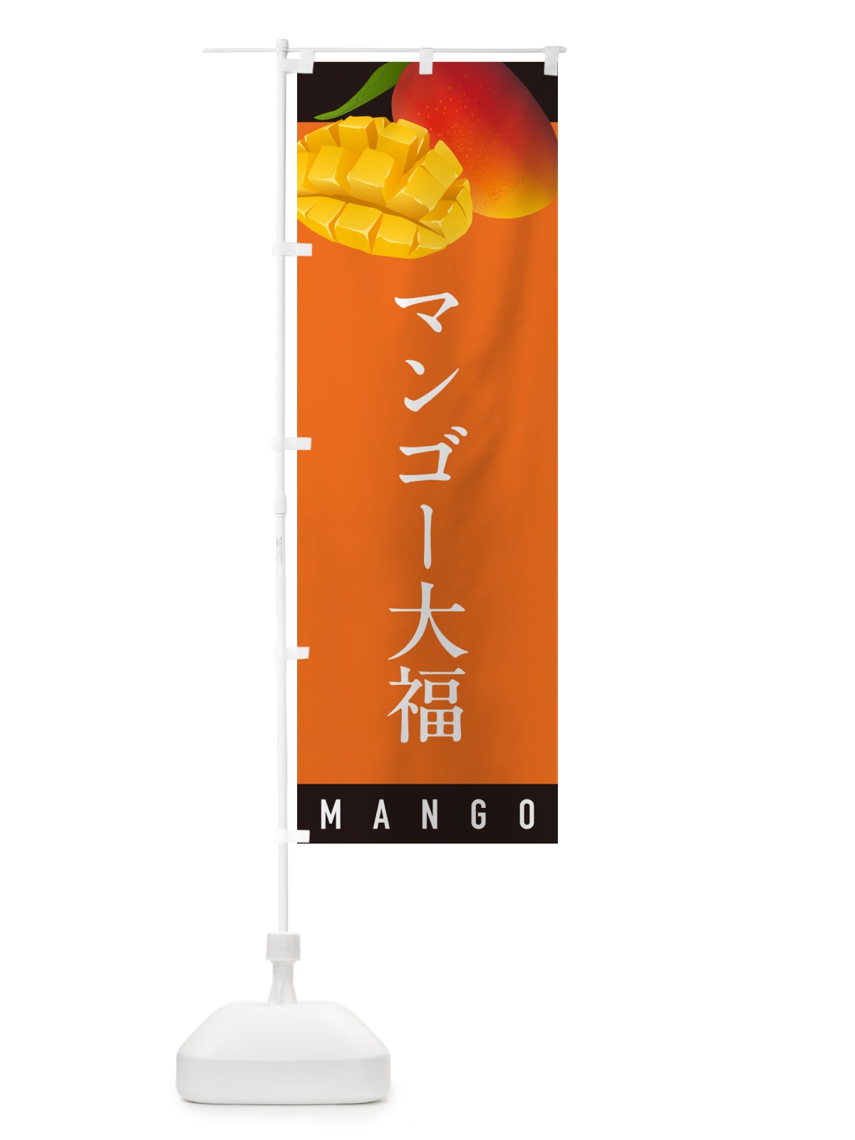のぼり マンゴー大福 のぼり旗 HAWH(デザイン【B】)