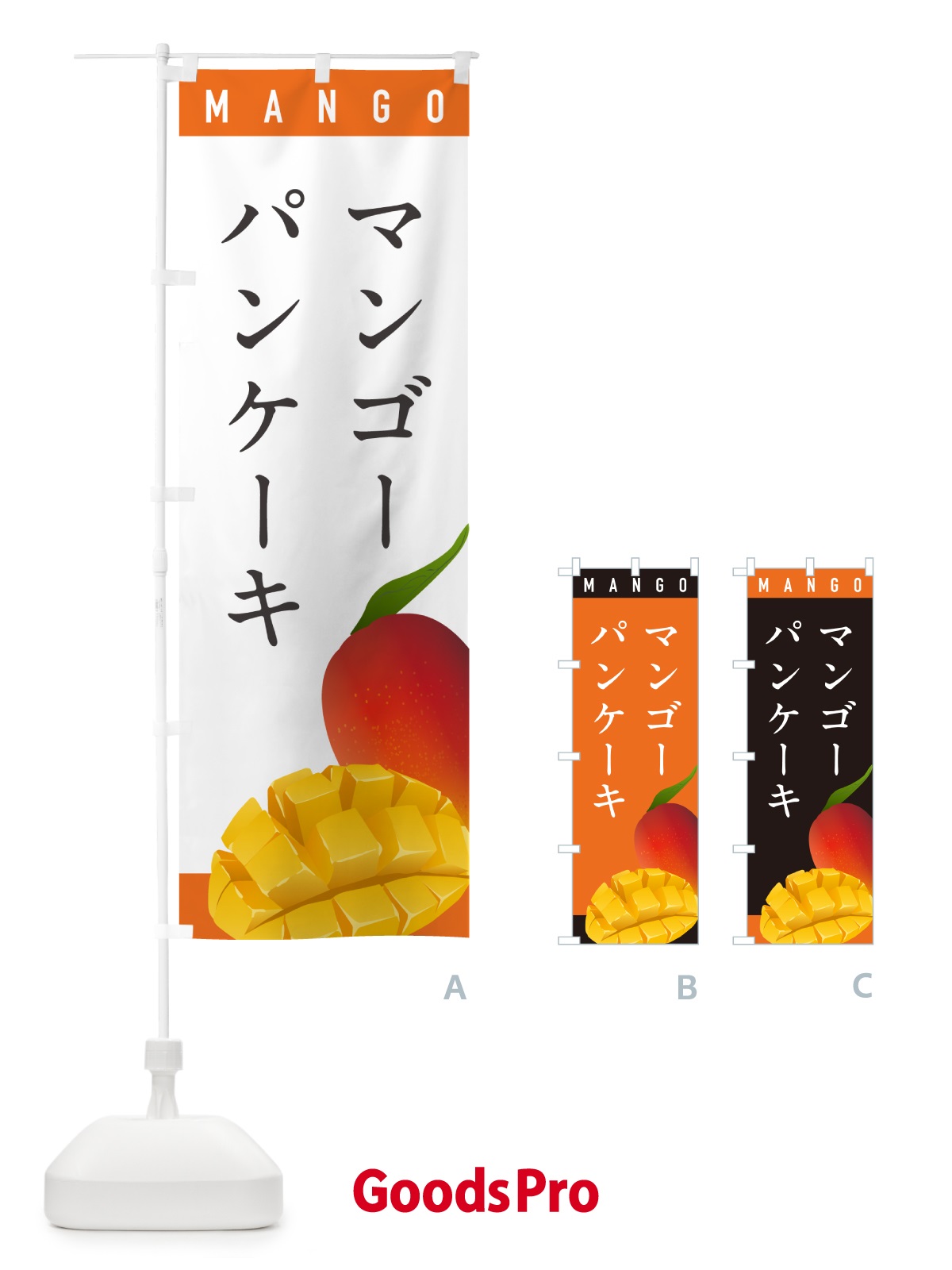のぼり マンゴーパンケーキ のぼり旗 HAWY