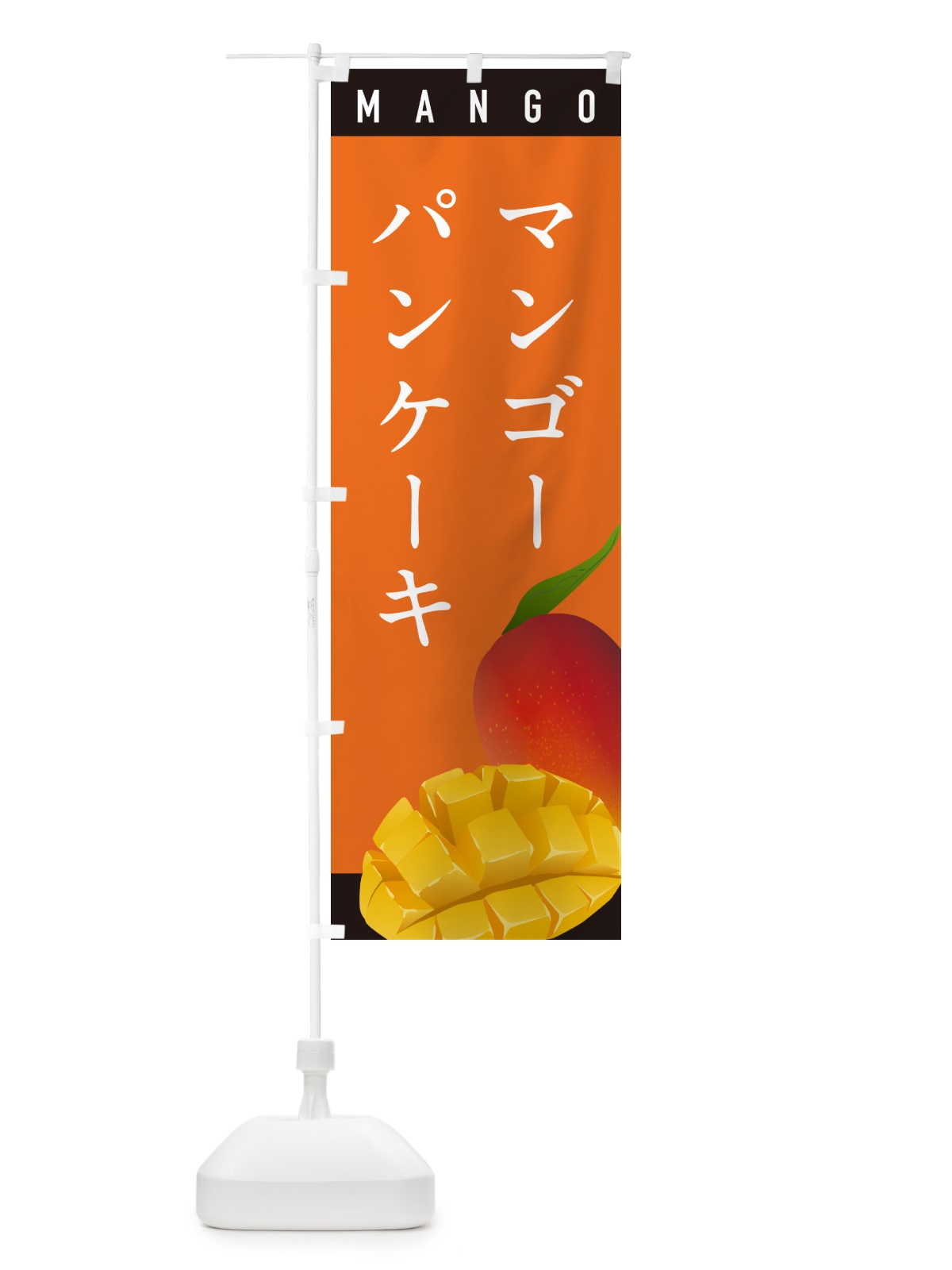 のぼり マンゴーパンケーキ のぼり旗 HAWY(デザイン【B】)