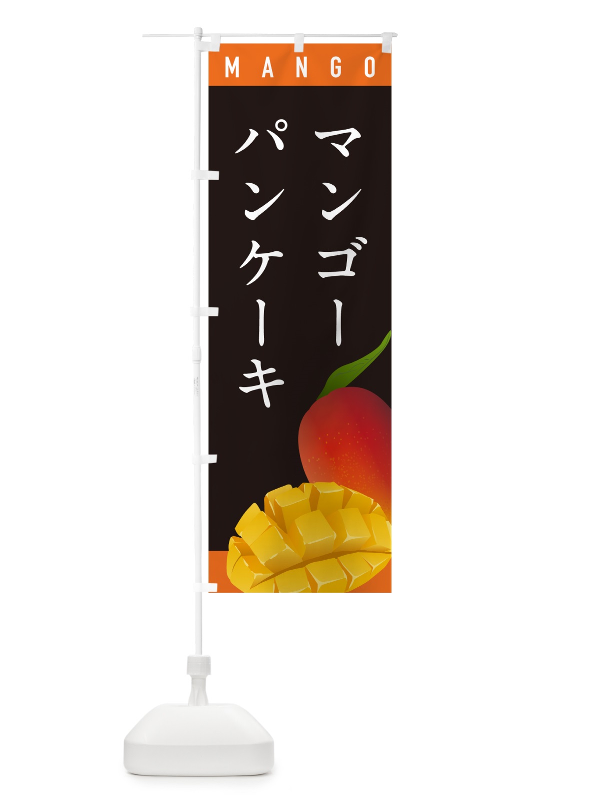 のぼり マンゴーパンケーキ のぼり旗 HAWY(デザイン【C】)