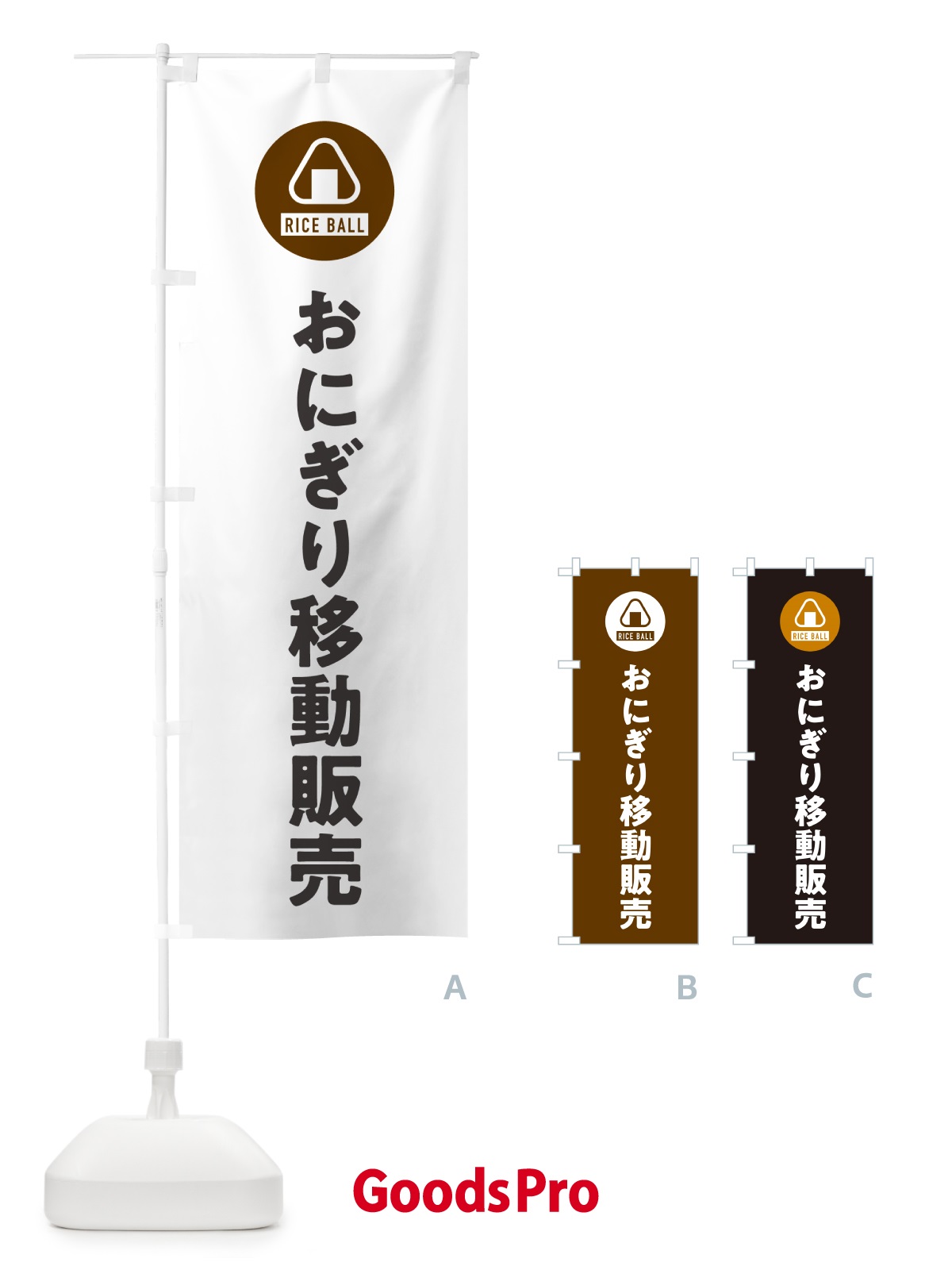 のぼり おにぎり移動販売・おむすび のぼり旗 HAX3