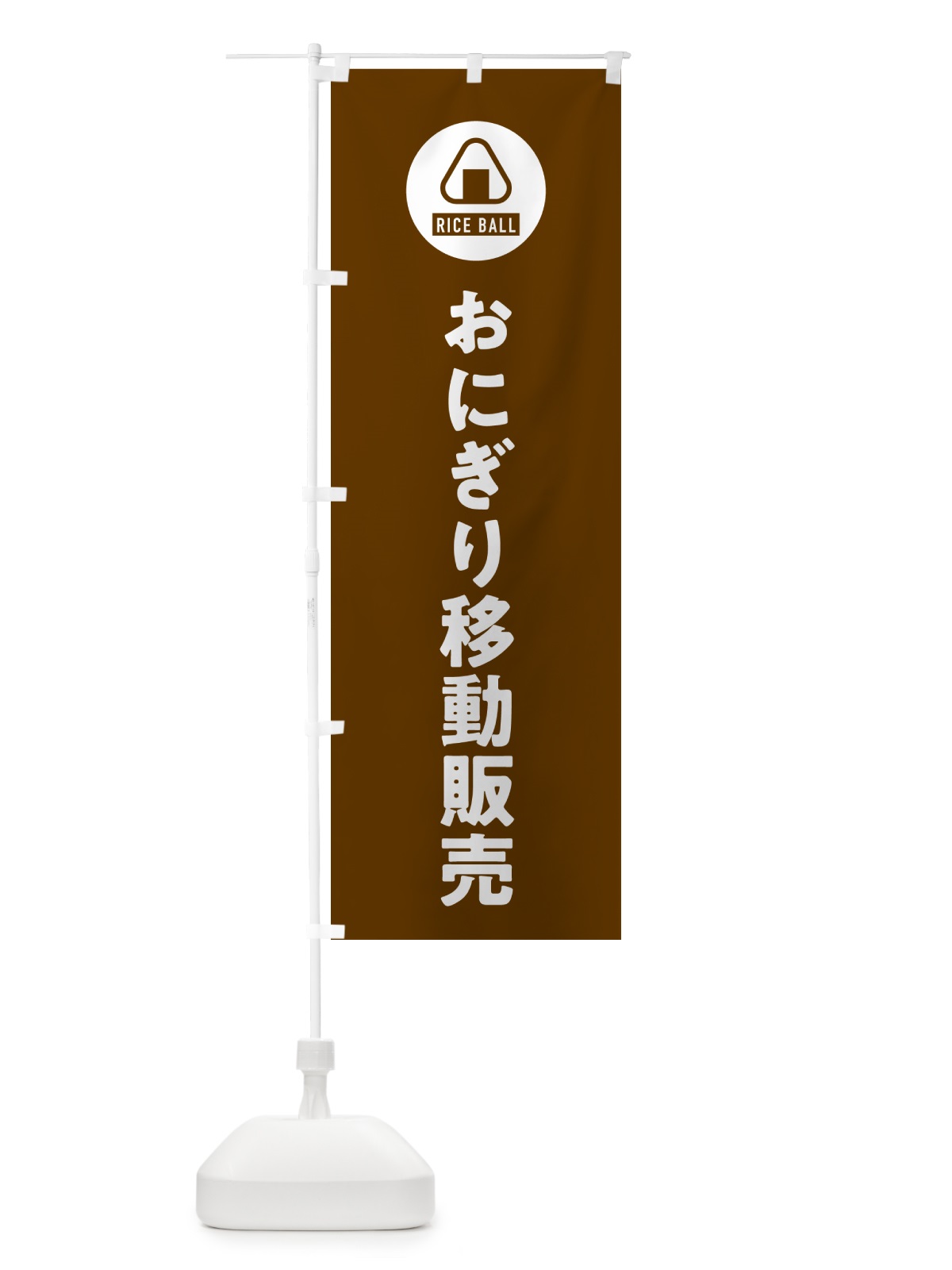 のぼり おにぎり移動販売・おむすび のぼり旗 HAX3(デザイン【B】)