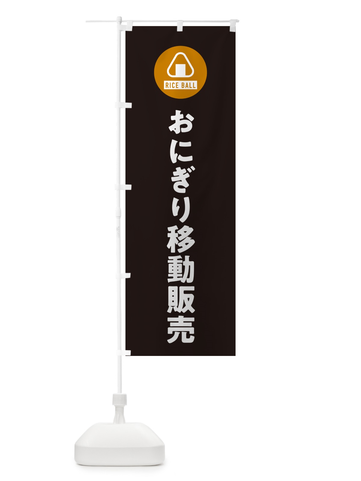 のぼり おにぎり移動販売・おむすび のぼり旗 HAX3(デザイン【C】)