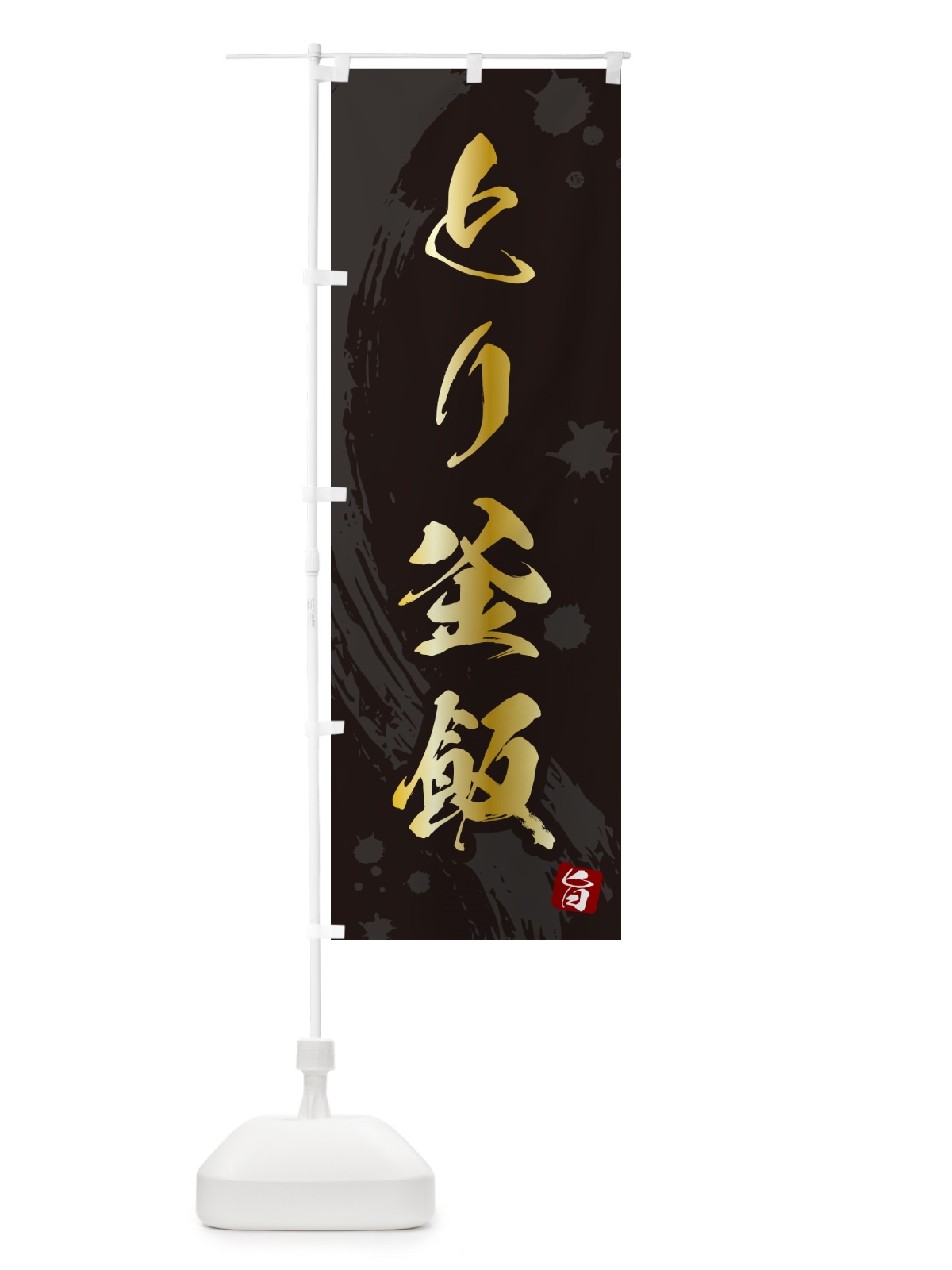 のぼり とり釜飯・鳥釜めし のぼり旗 HAX6(デザイン【A】)