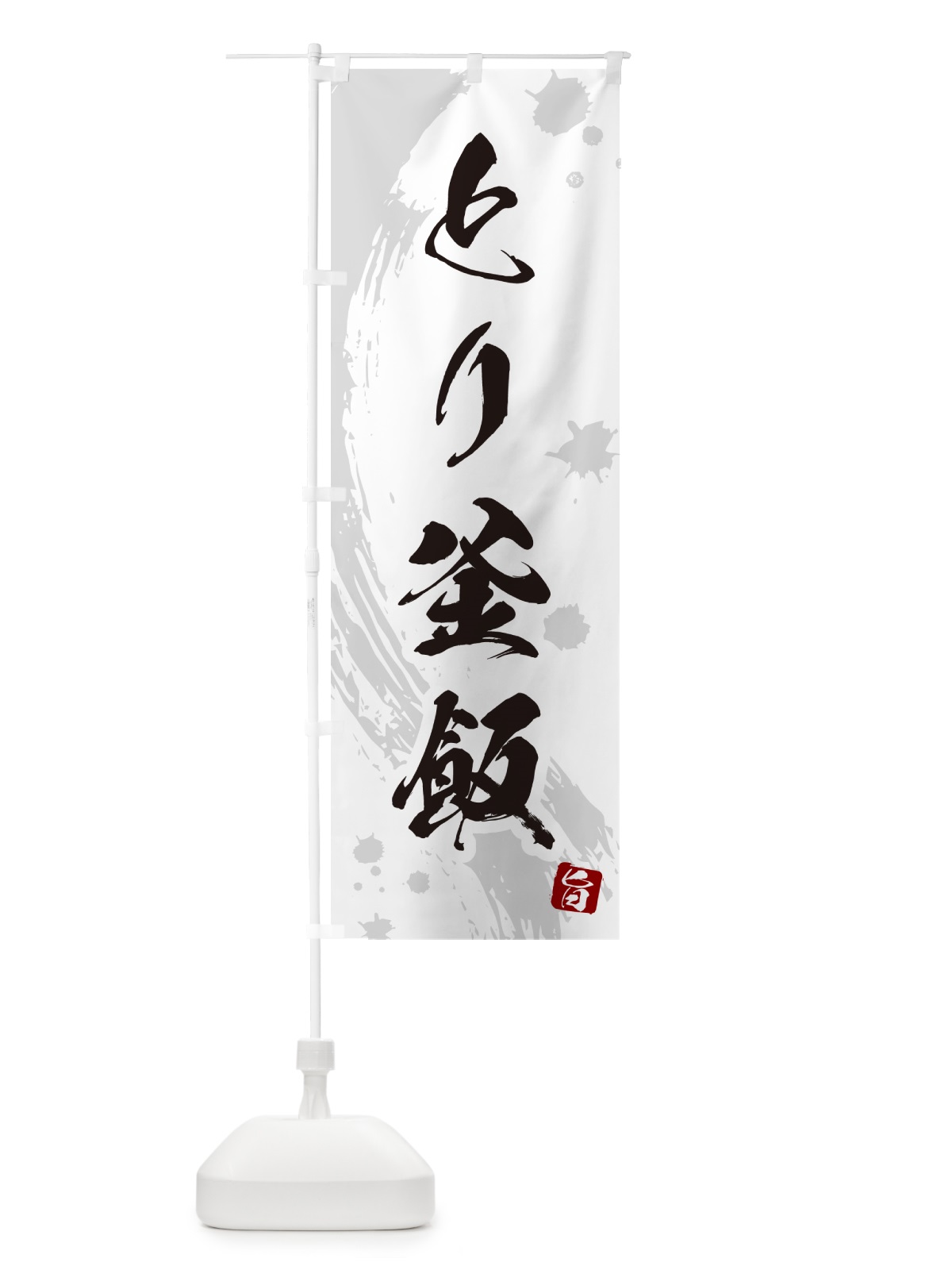 のぼり とり釜飯・鳥釜めし のぼり旗 HAX6(デザイン【B】)