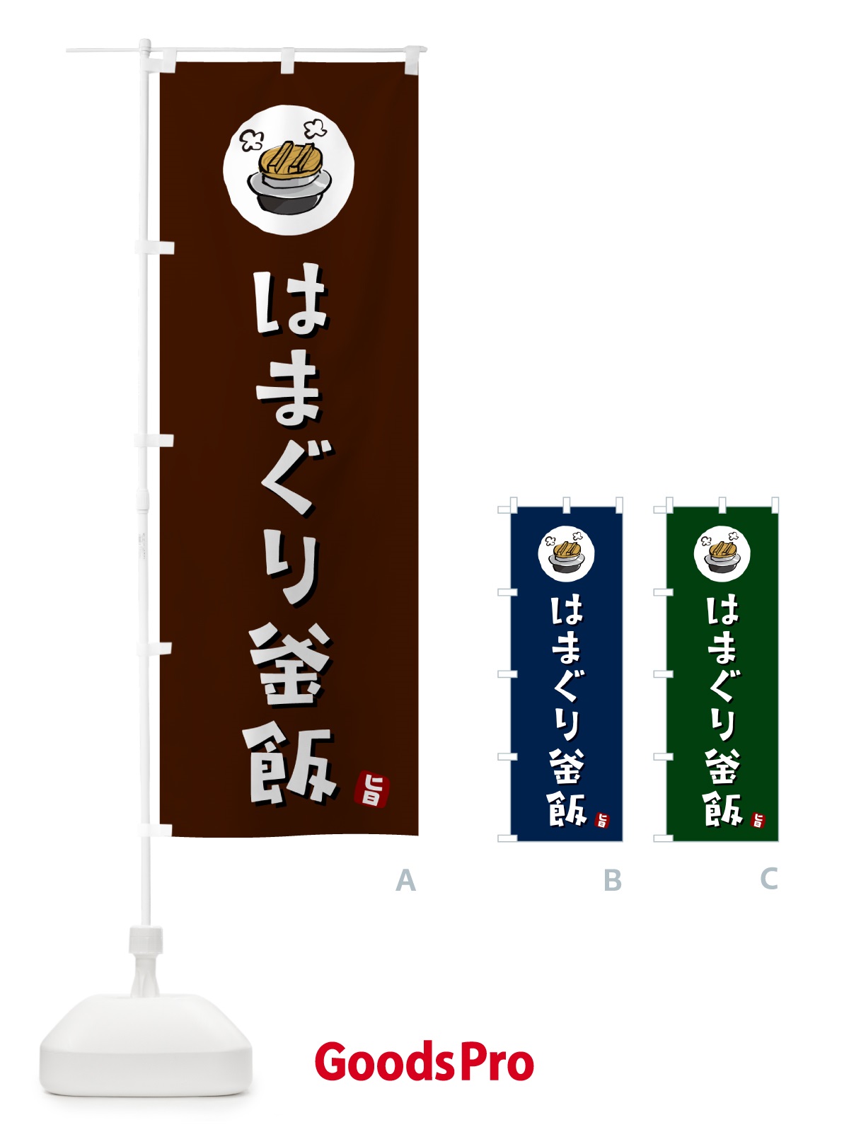 のぼり はまぐり釜飯・はまぐりかま飯 のぼり旗 HAX8