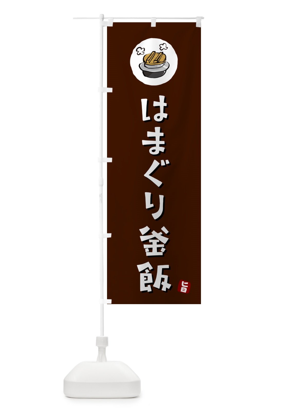 のぼり はまぐり釜飯・はまぐりかま飯 のぼり旗 HAX8(デザイン【A】)