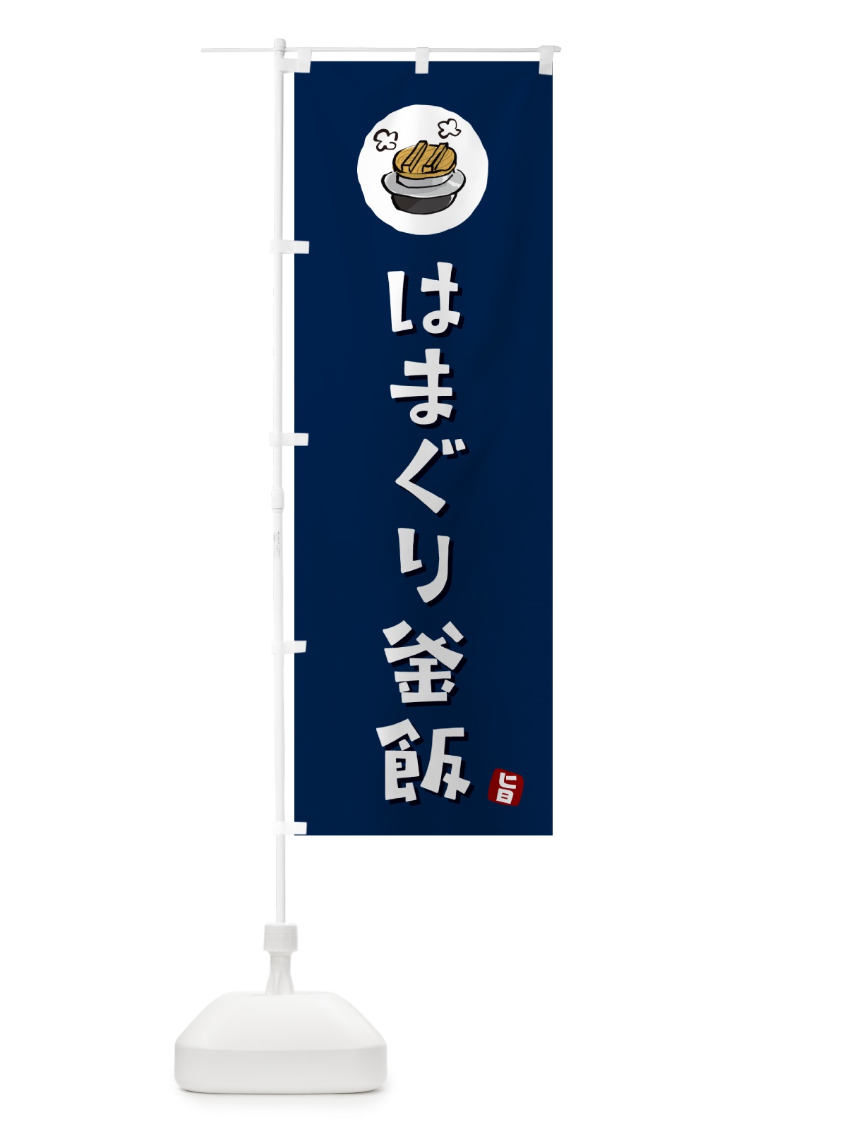 のぼり はまぐり釜飯・はまぐりかま飯 のぼり旗 HAX8(デザイン【B】)