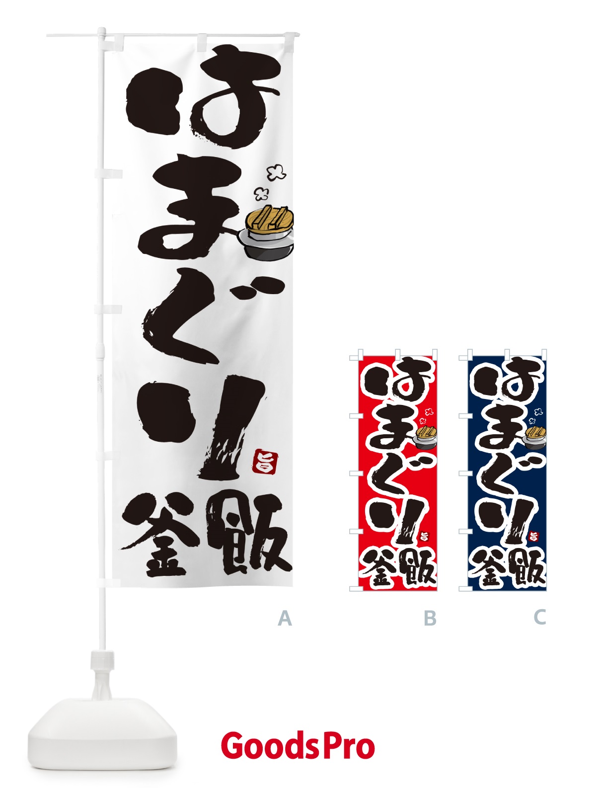 のぼり はまぐり釜飯・はまぐり釜めし のぼり旗 HAX9