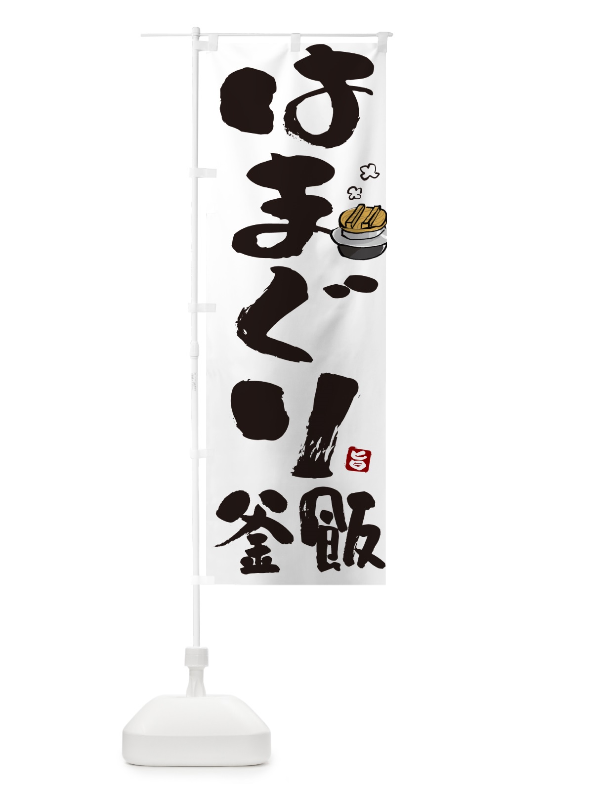 のぼり はまぐり釜飯・はまぐり釜めし のぼり旗 HAX9(デザイン【A】)