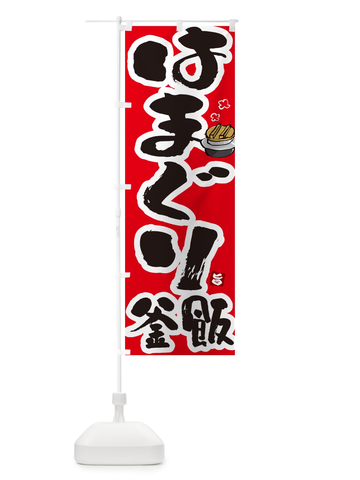 のぼり はまぐり釜飯・はまぐり釜めし のぼり旗 HAX9(デザイン【B】)