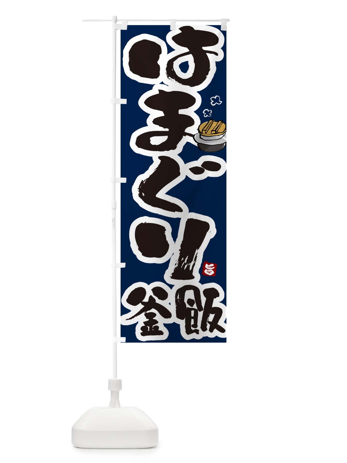 のぼり はまぐり釜飯・はまぐり釜めし のぼり旗 HAX9(デザイン【C】)