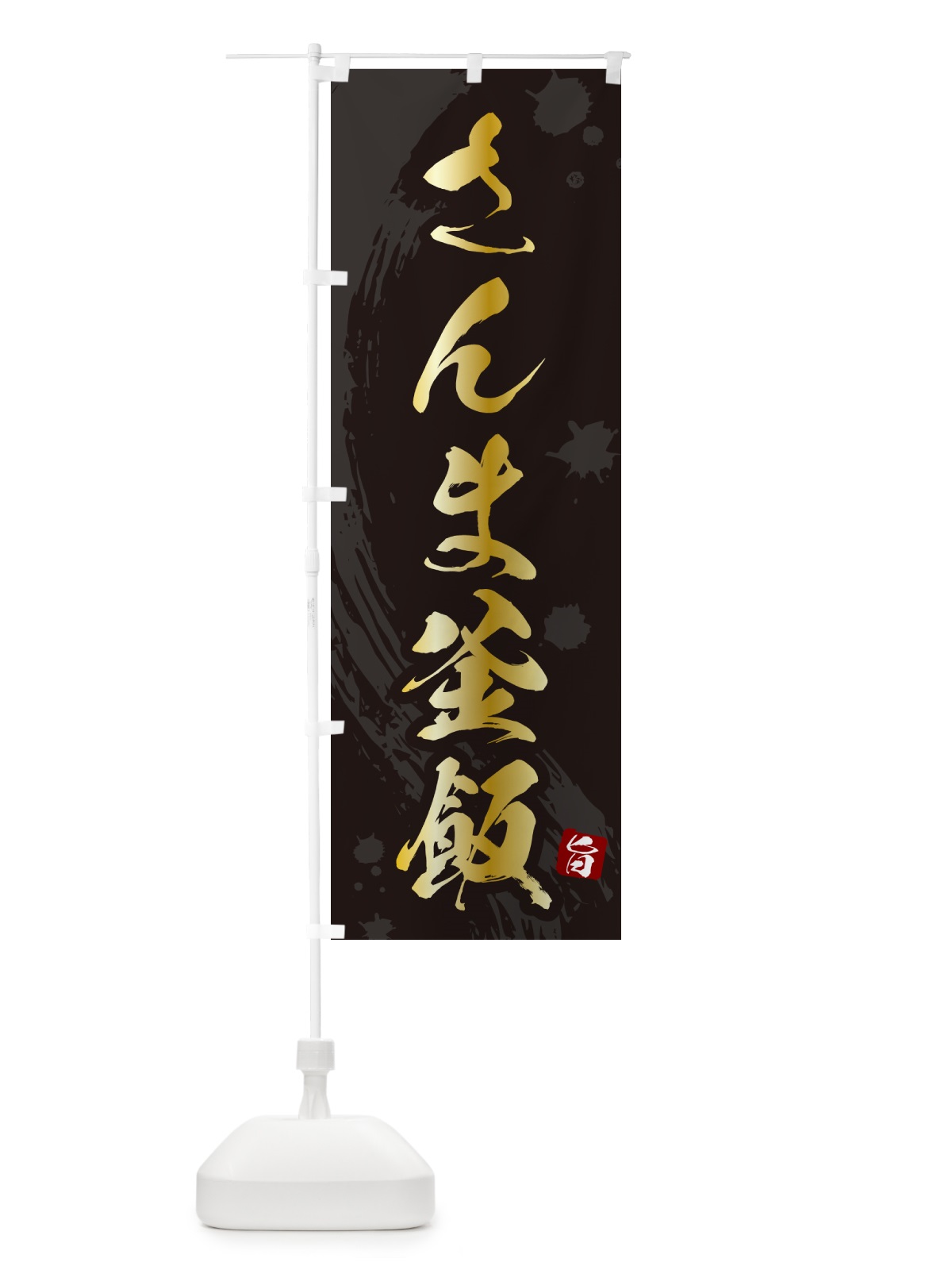のぼり さんま釜飯・さんま釜めし のぼり旗 HAXA(デザイン【A】)