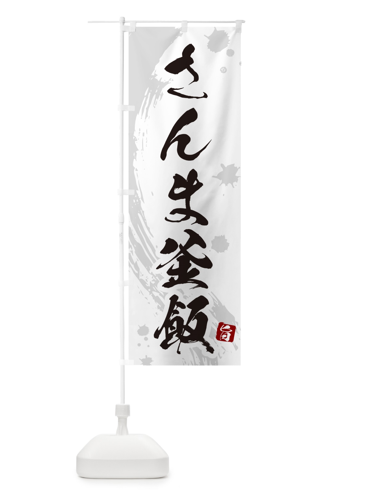 のぼり さんま釜飯・さんま釜めし のぼり旗 HAXA(デザイン【B】)