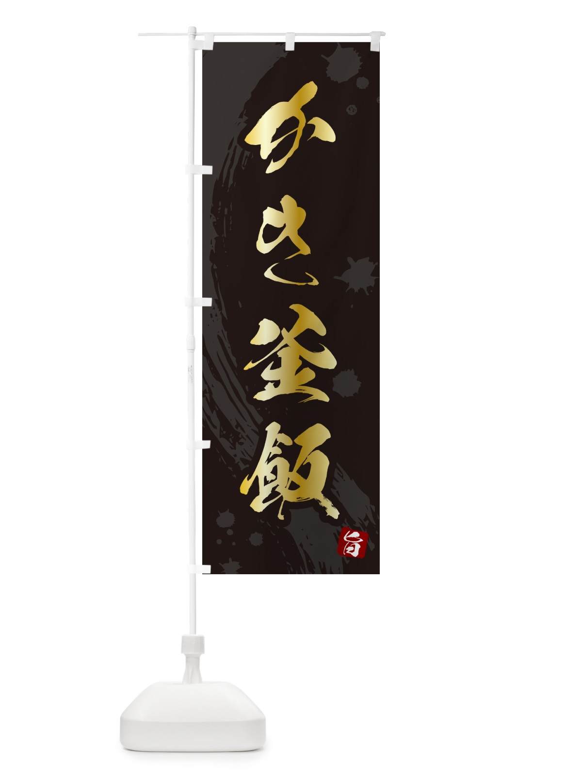 のぼり かき釜飯・かき釜めし のぼり旗 HAXF(デザイン【A】)