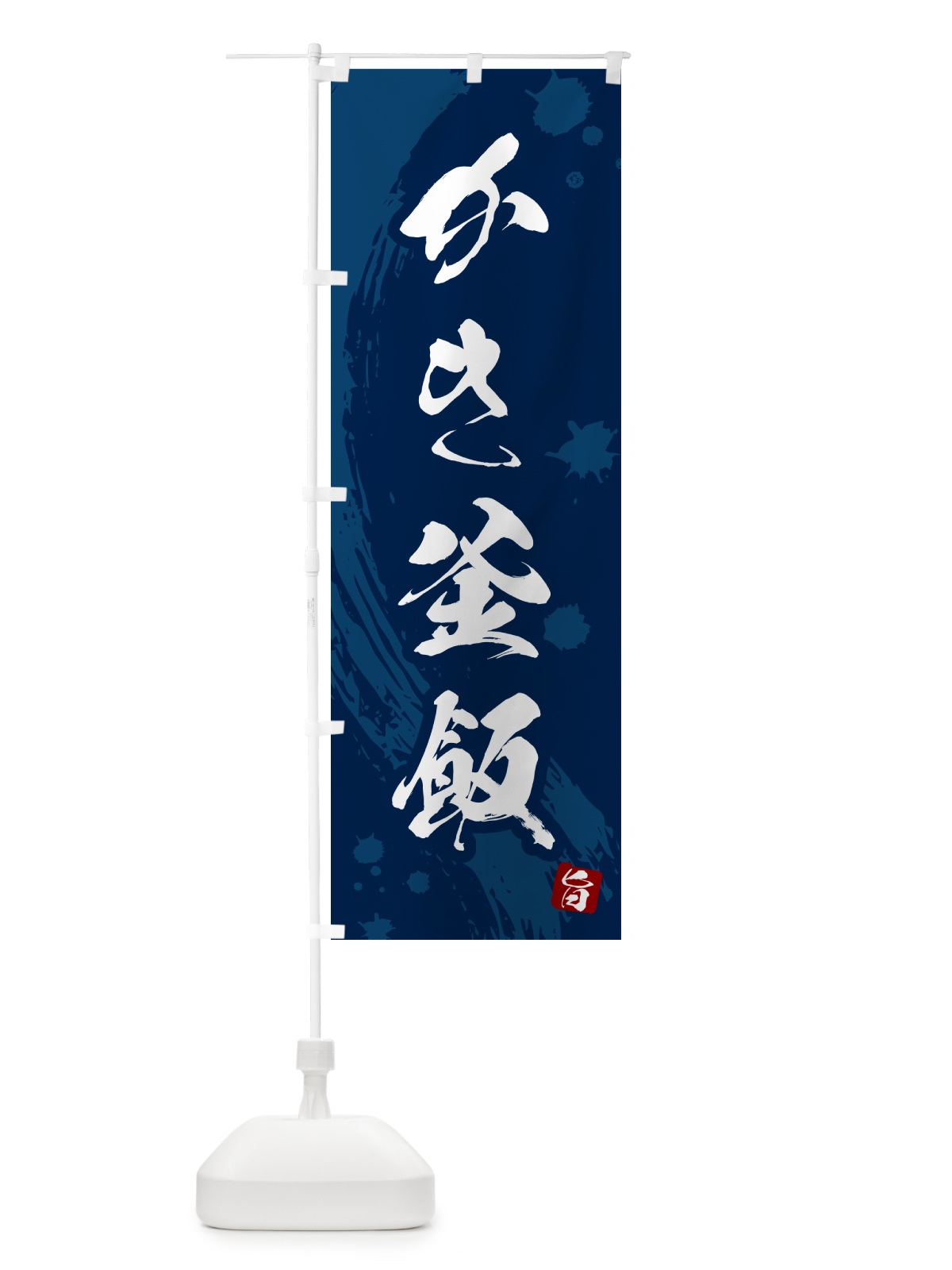 のぼり かき釜飯・かき釜めし のぼり旗 HAXF(デザイン【C】)