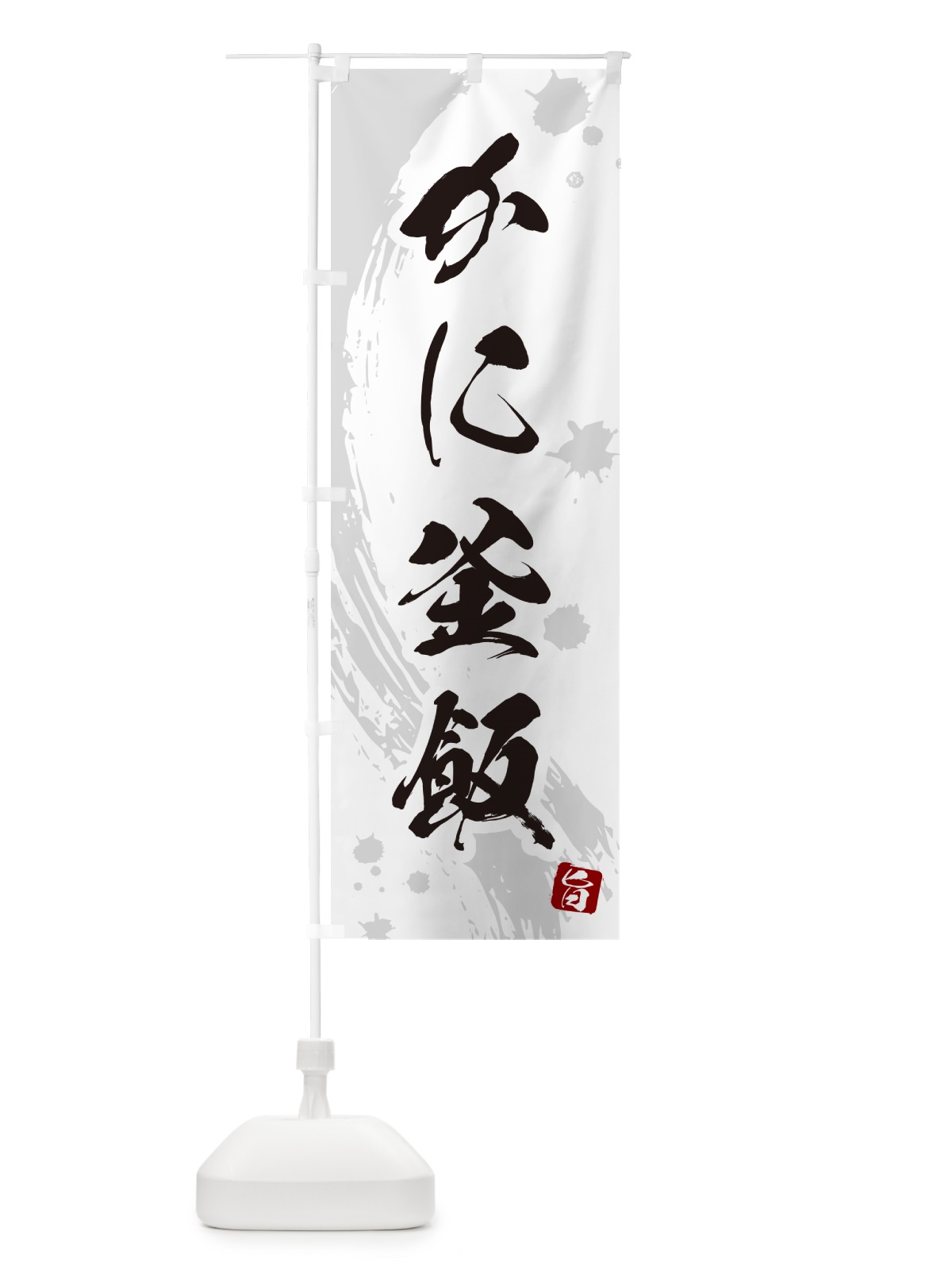のぼり かに釜飯・かに釜めし のぼり旗 HAXG(デザイン【B】)