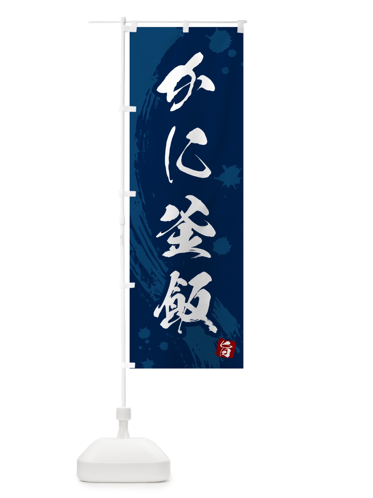 のぼり かに釜飯・かに釜めし のぼり旗 HAXG(デザイン【C】)